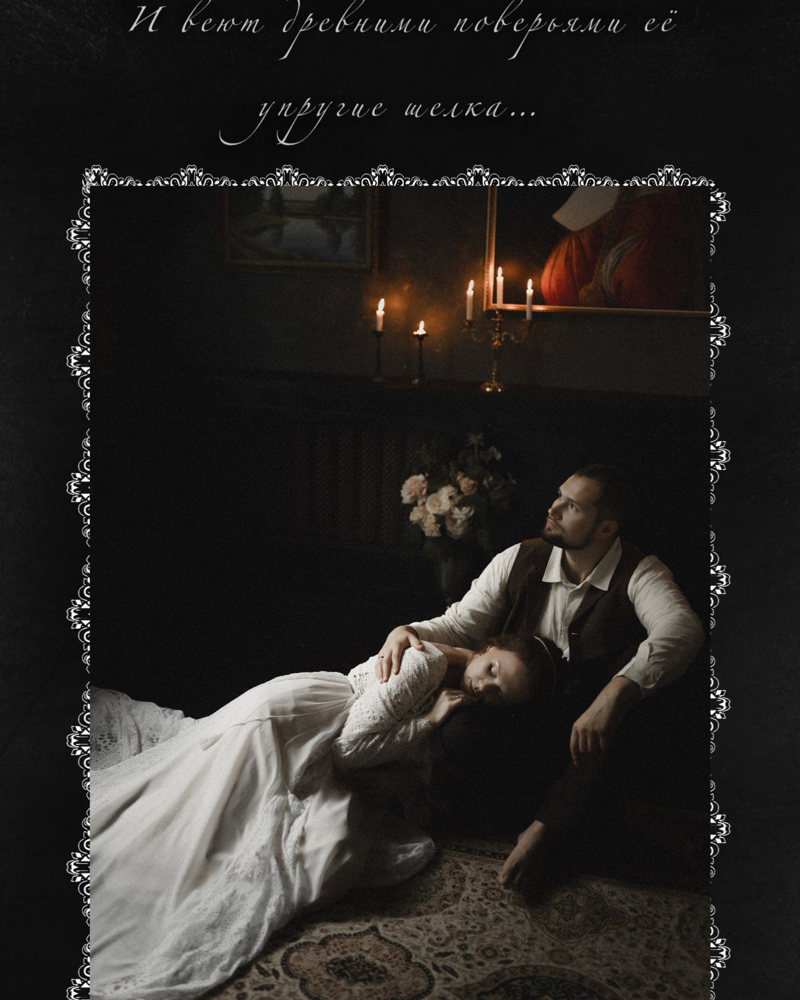 «Ты — мое искусство»