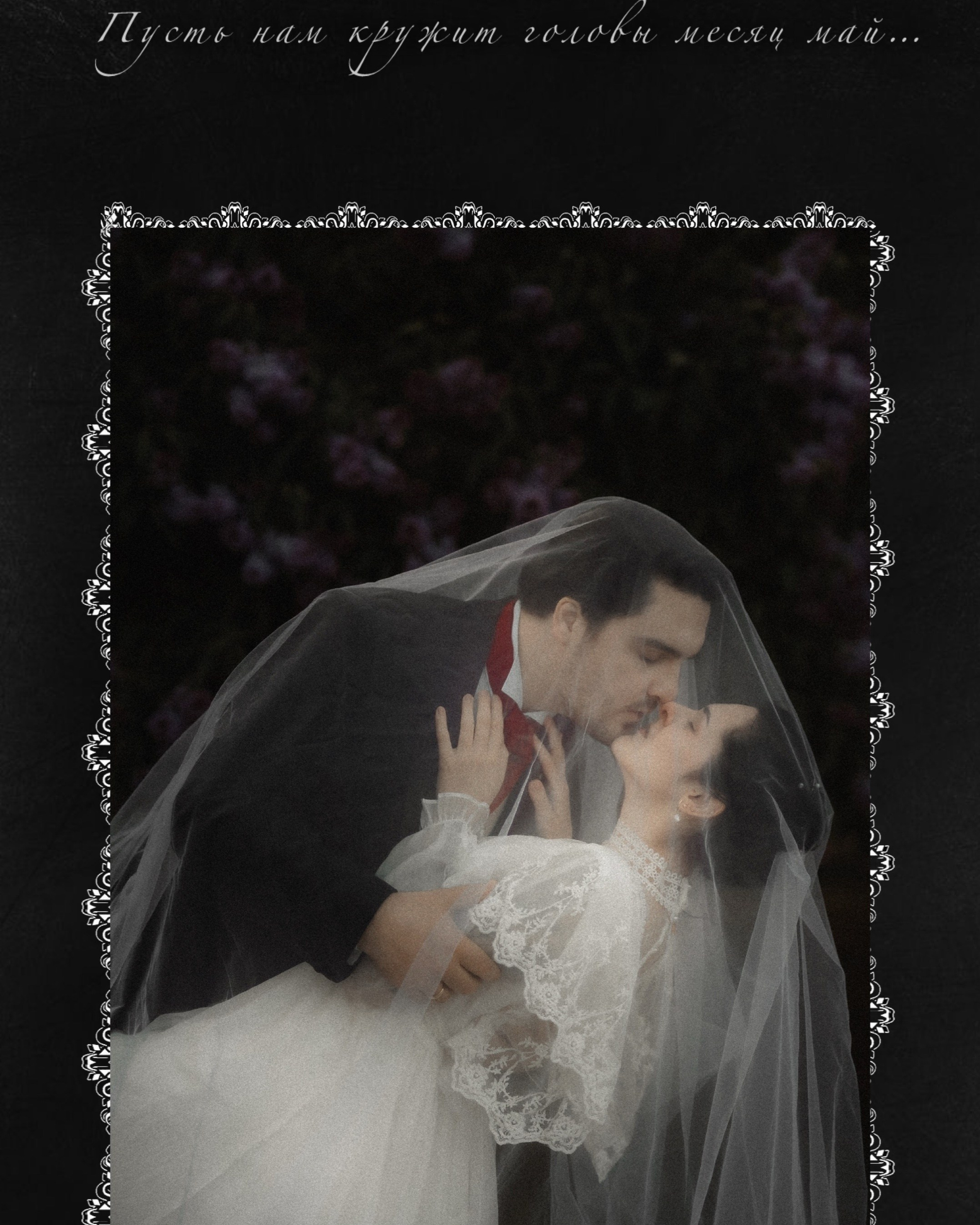 «Май любви»