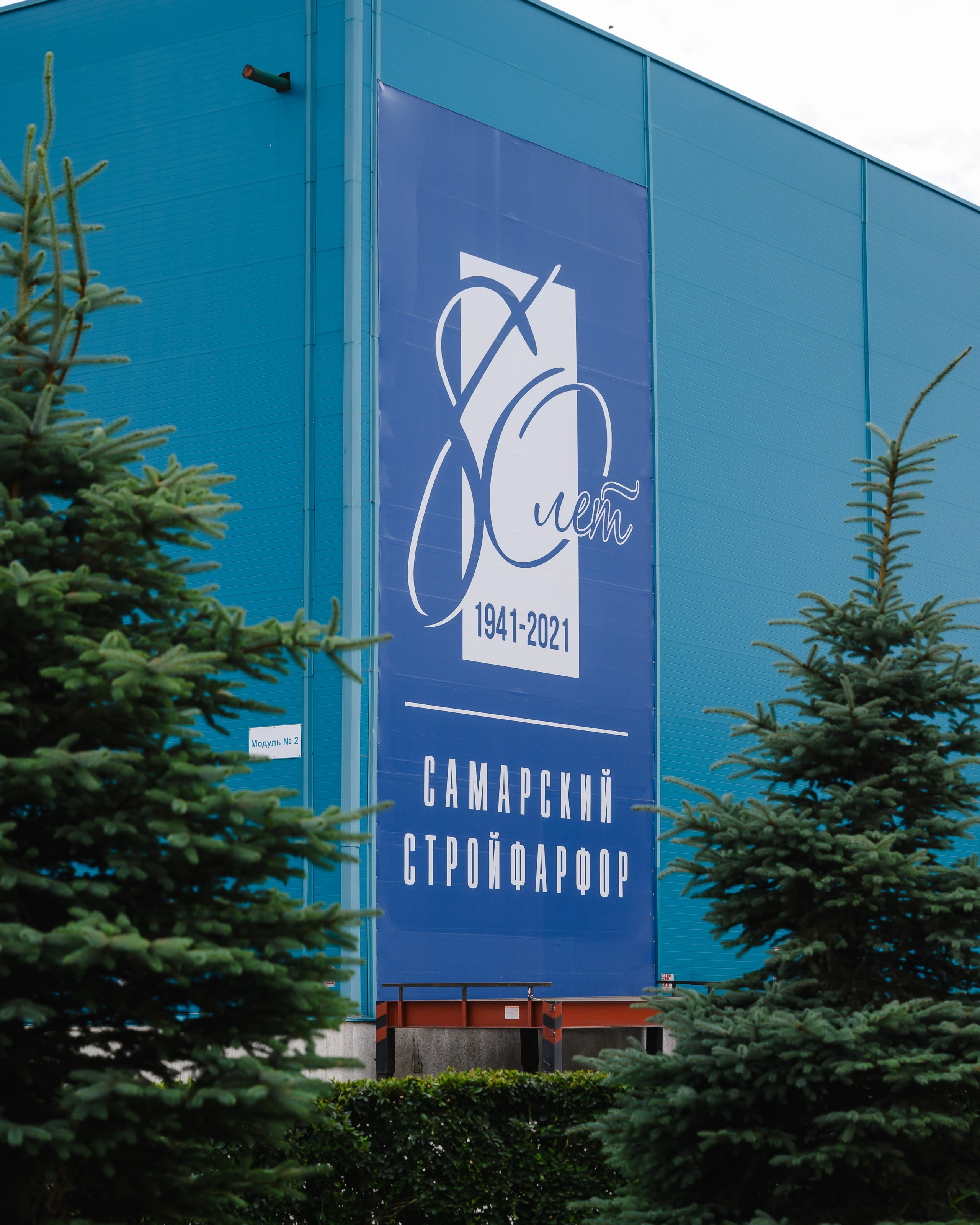 Самарский Стройфарфор. Контент-съёмка