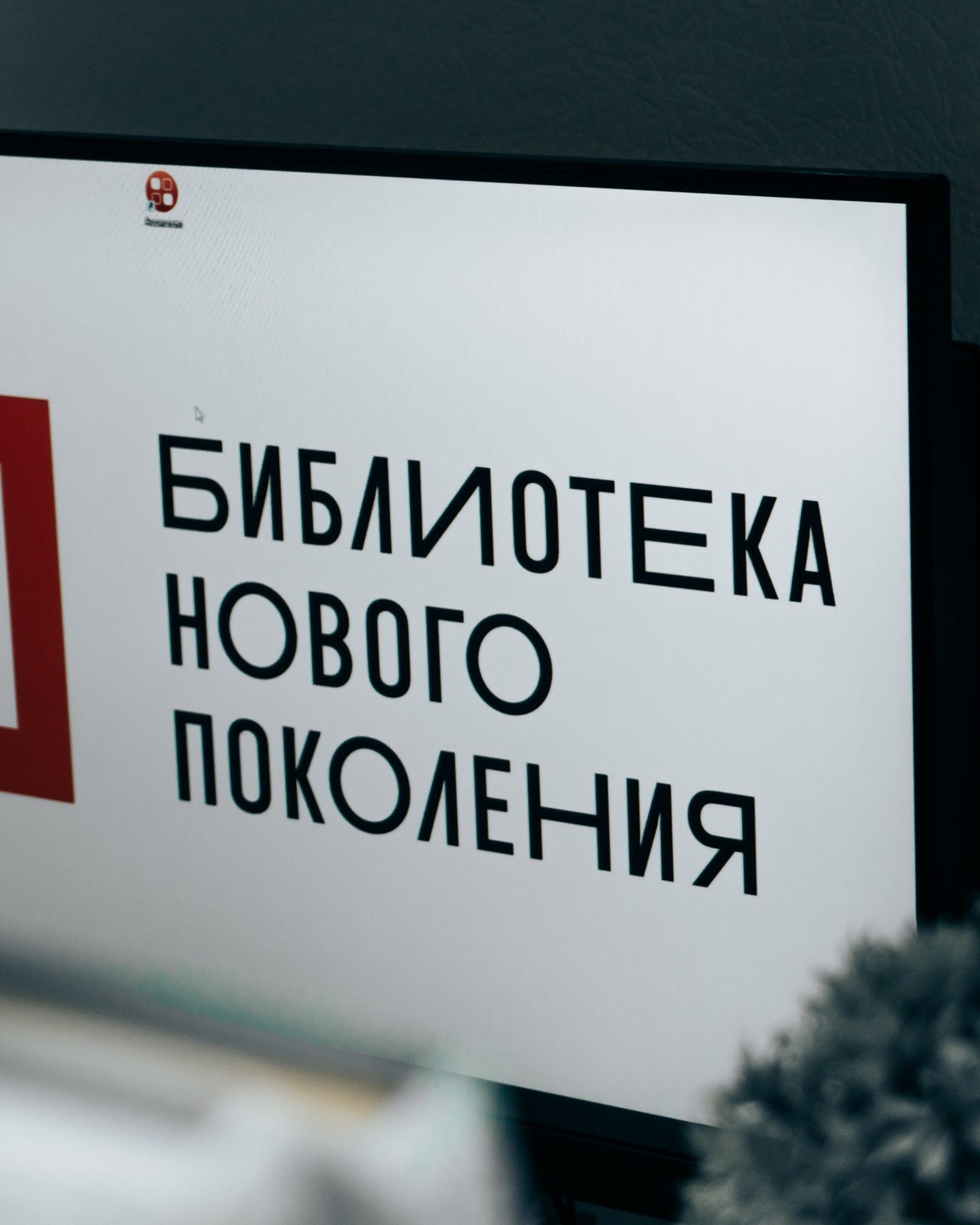 Открытие Бартеневской библиотеки