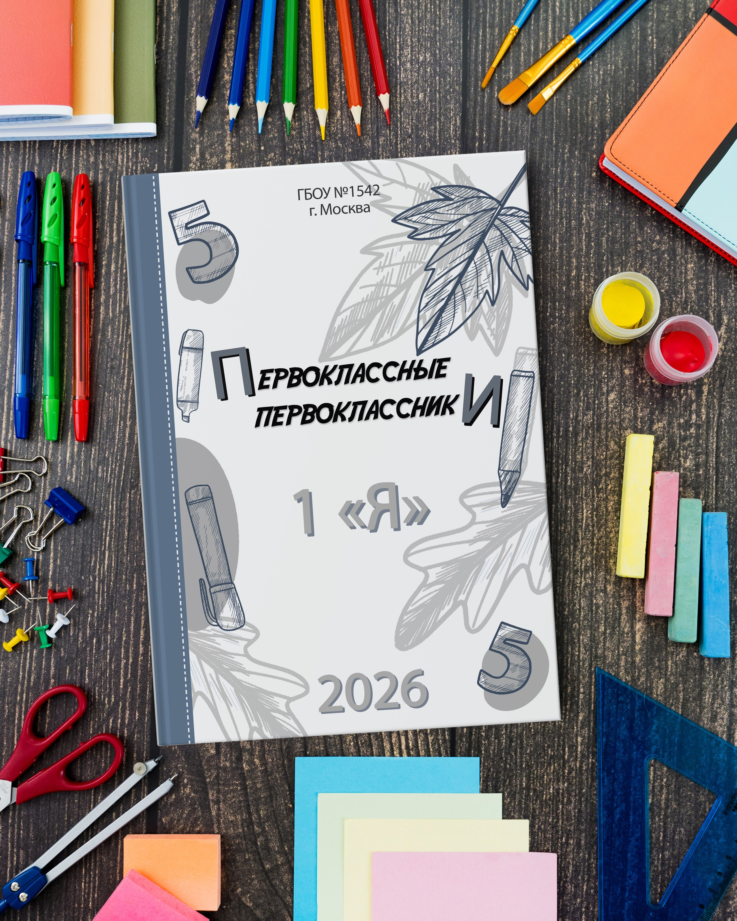 № 5 / ПЕРВЫЙ / НАЧАЛЬНЫЕ КЛАССЫ