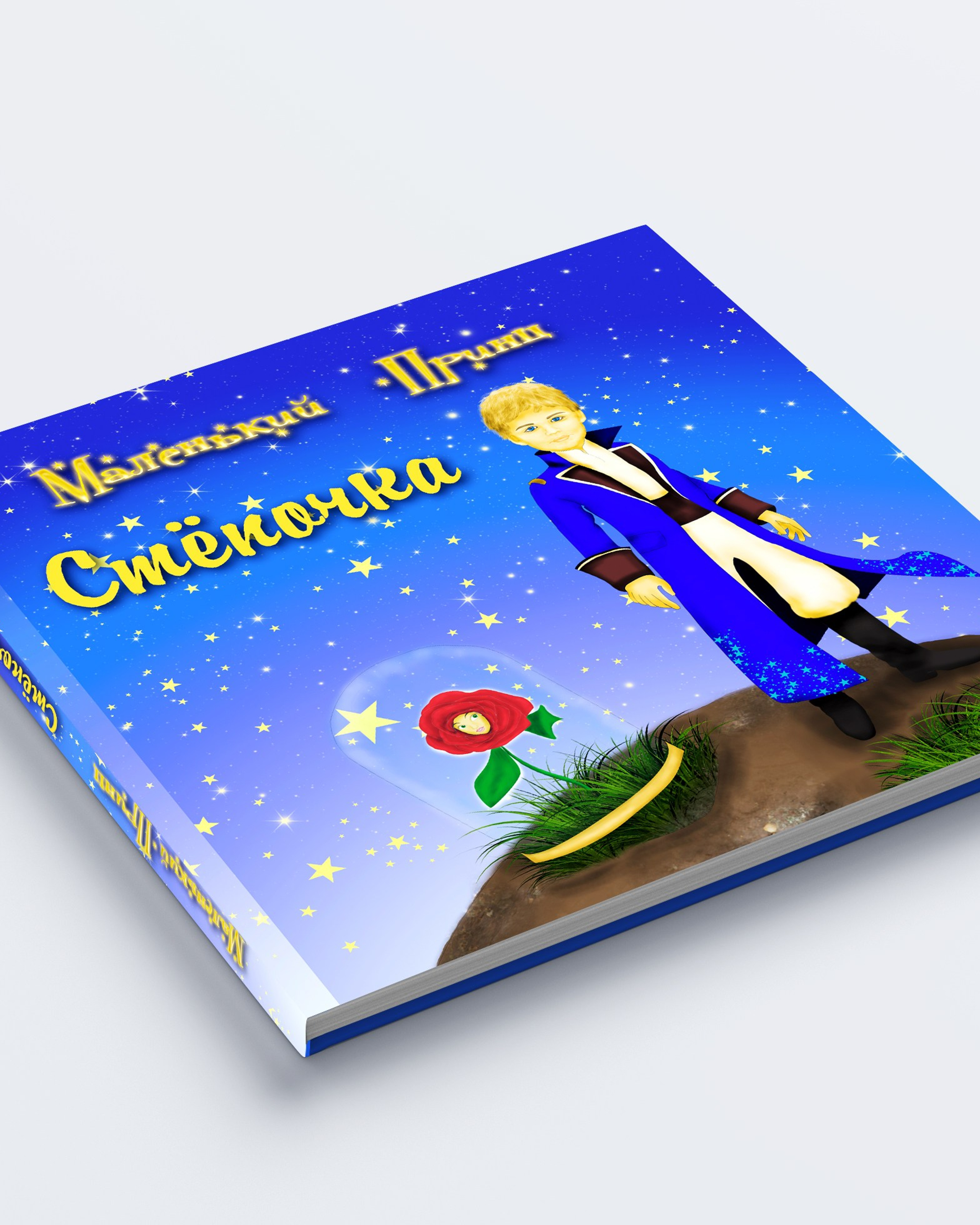 Дизайн «Маленький Принц»