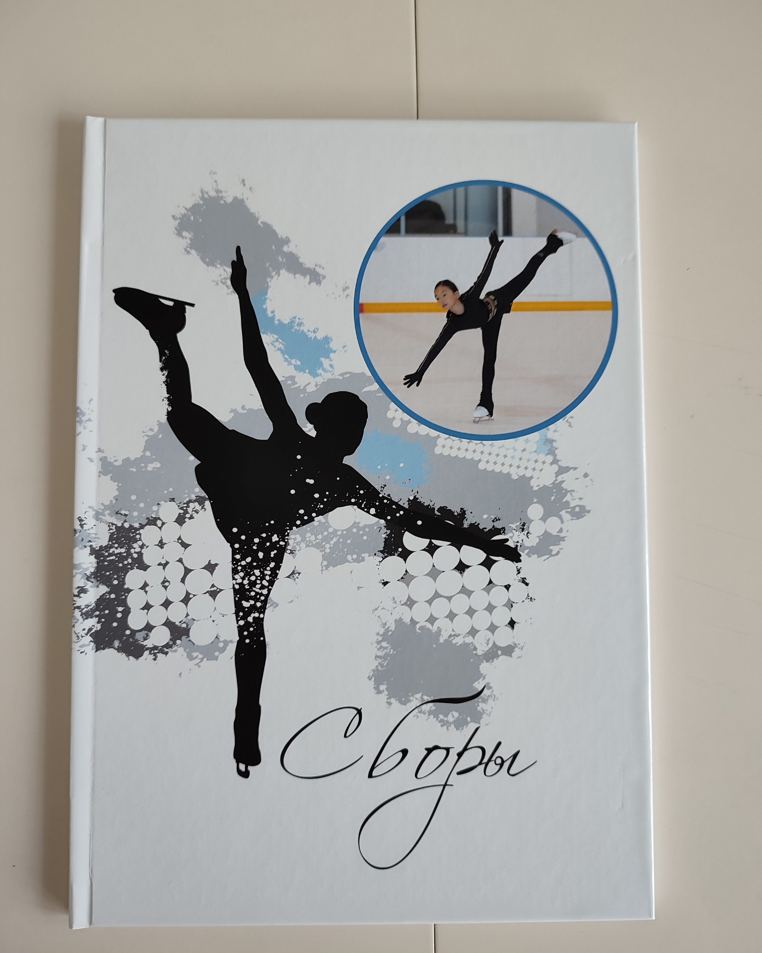 Памятная книга для юной фигуристки