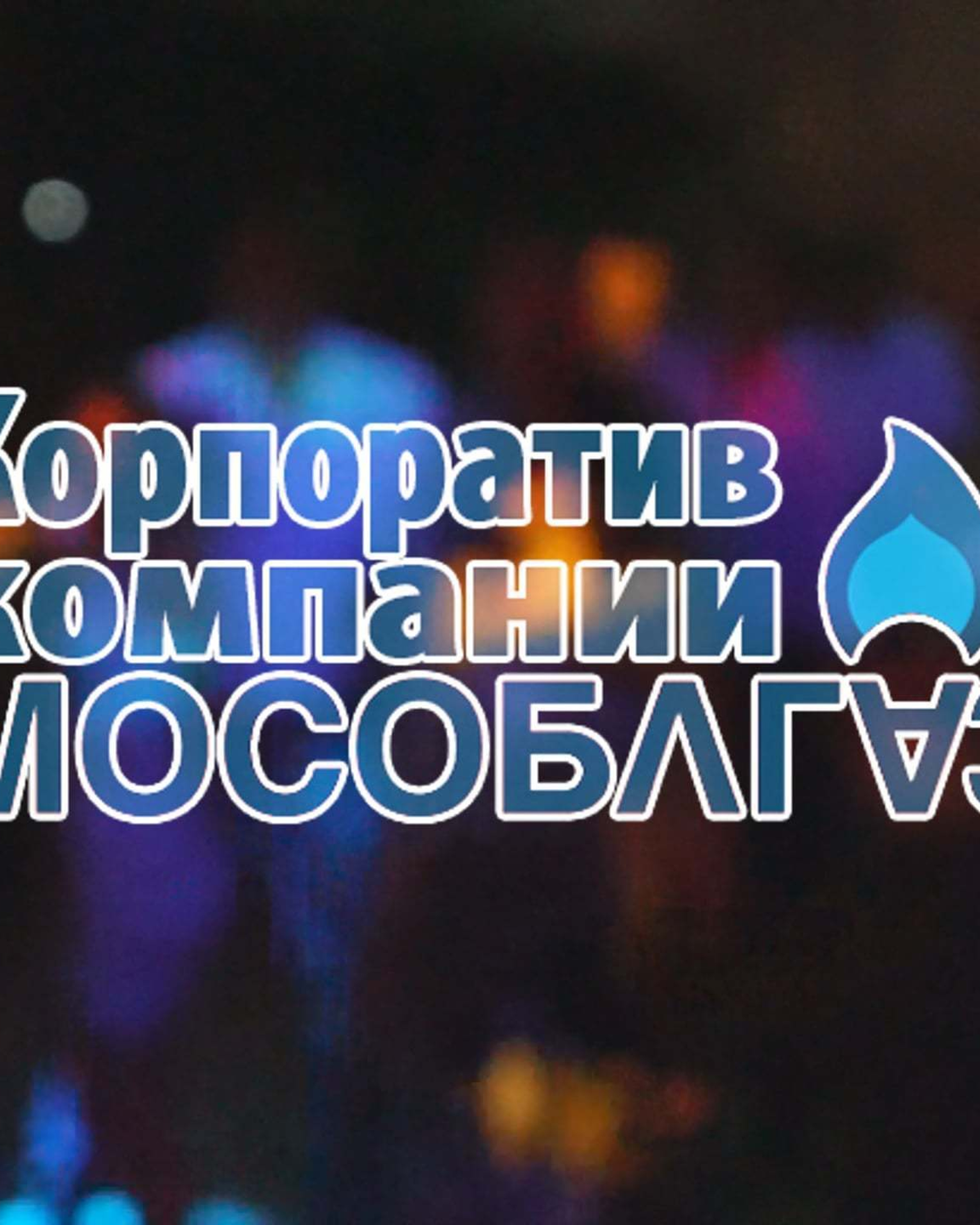 Корпоротивы