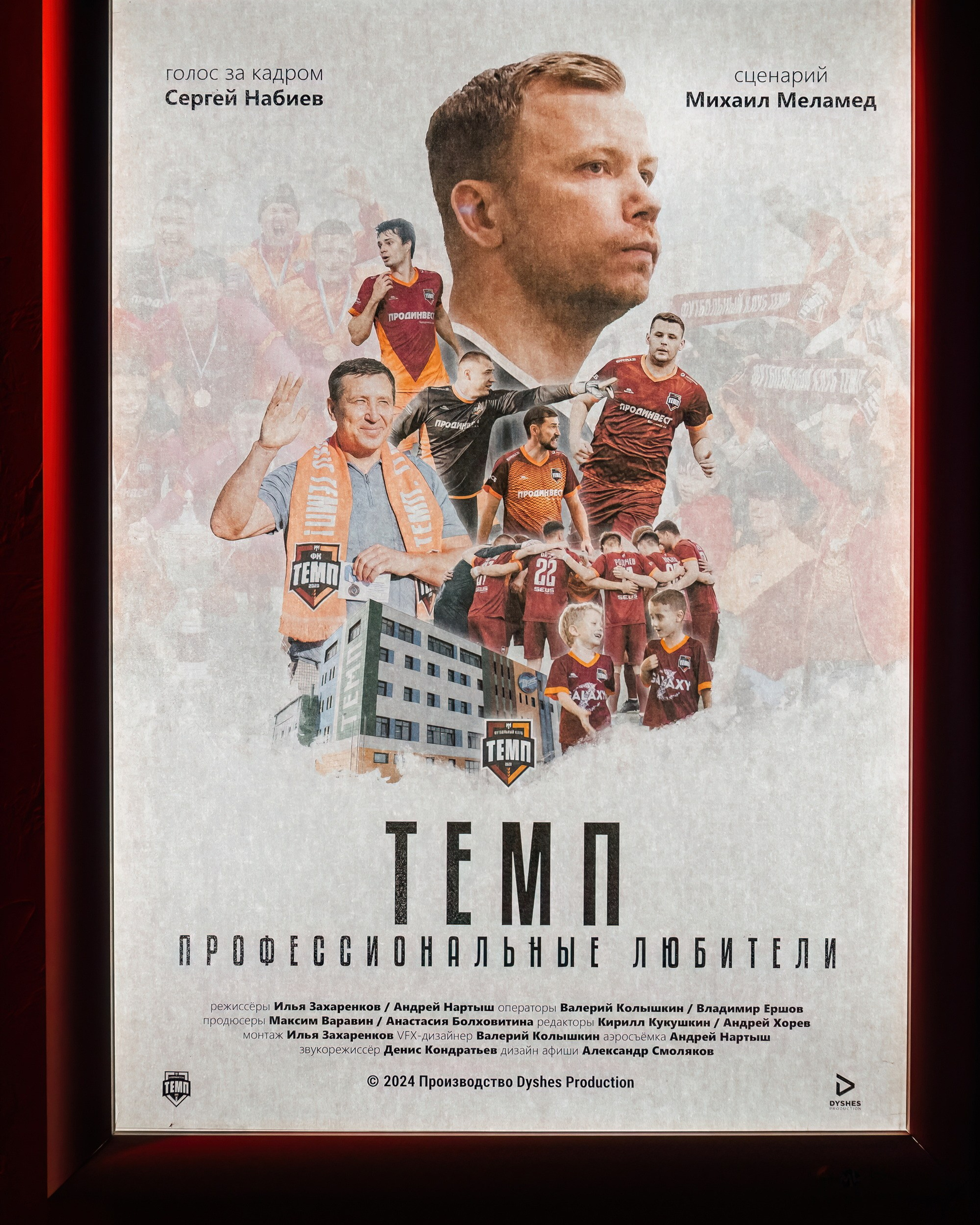 Презентация фильма «ТЕМП: «Профессиональные любители»