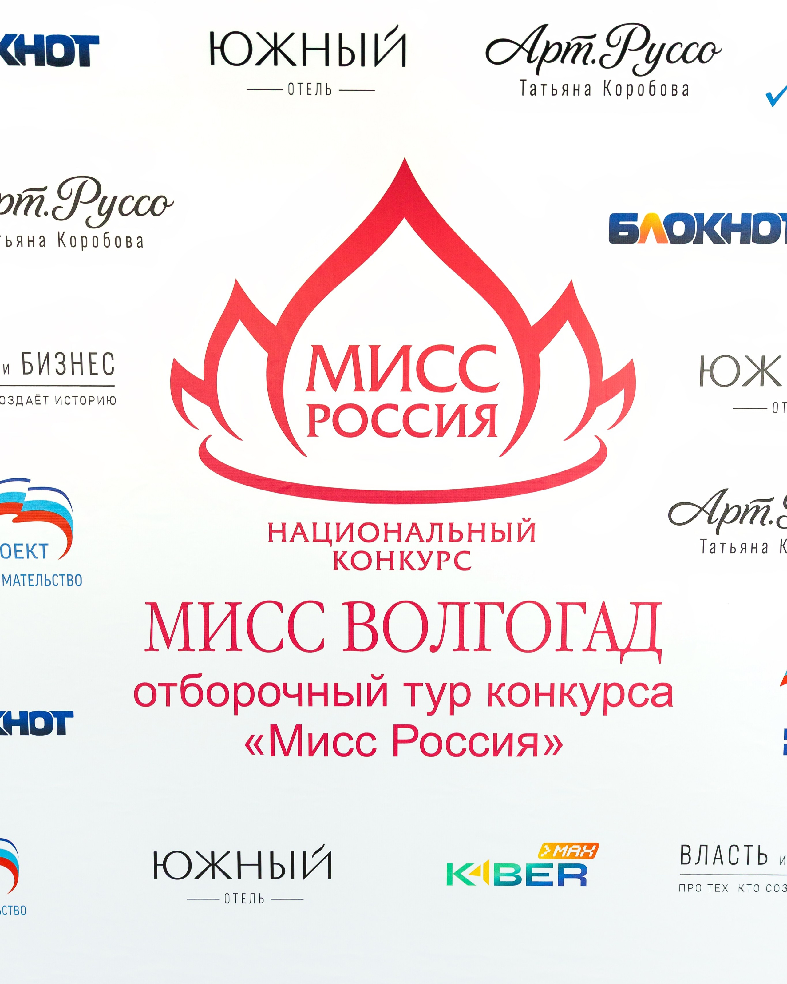 Мисс Россия 2026 Волгоградский этап