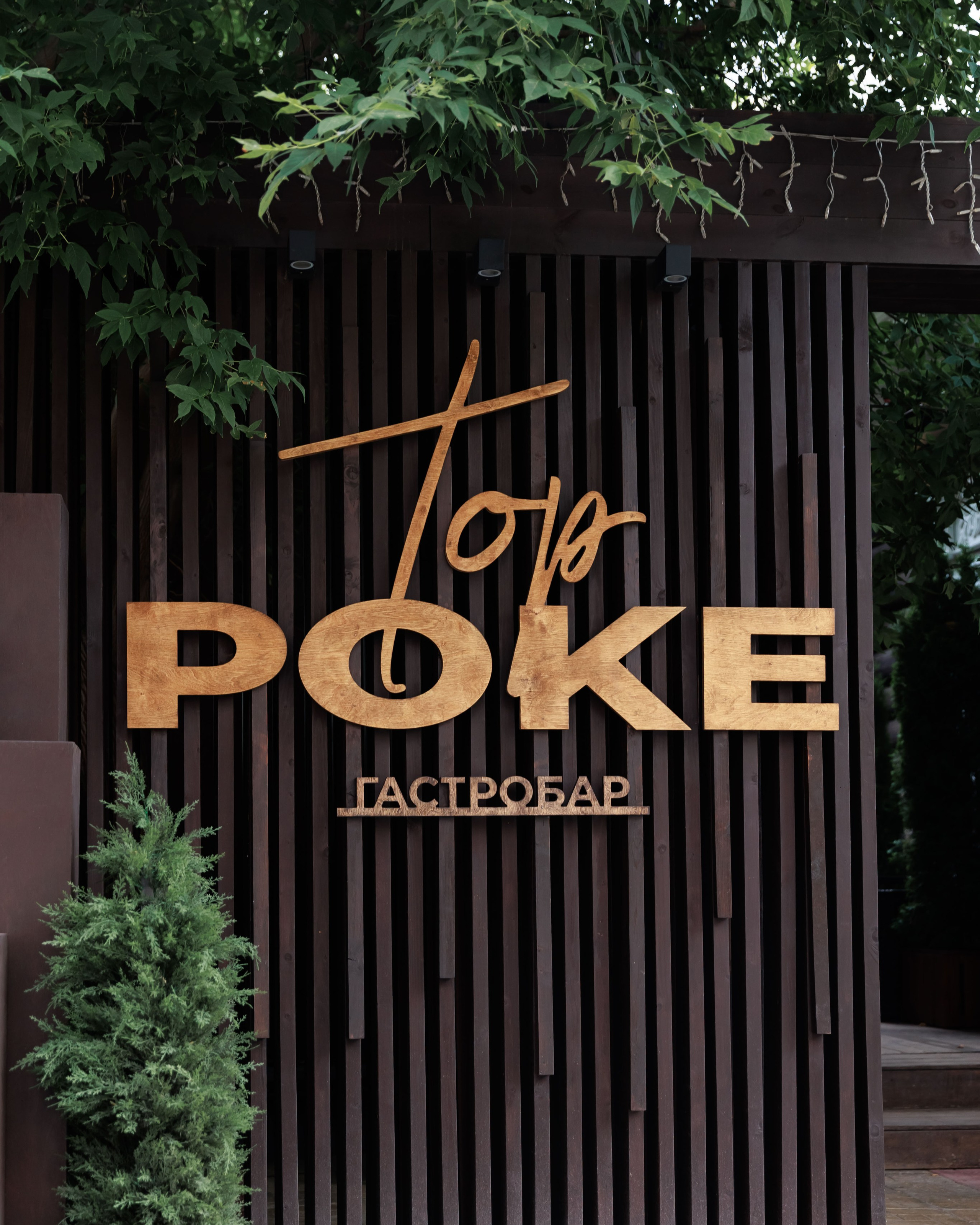 Бизнес завтрак рестораторов. Гастробар TopPoke