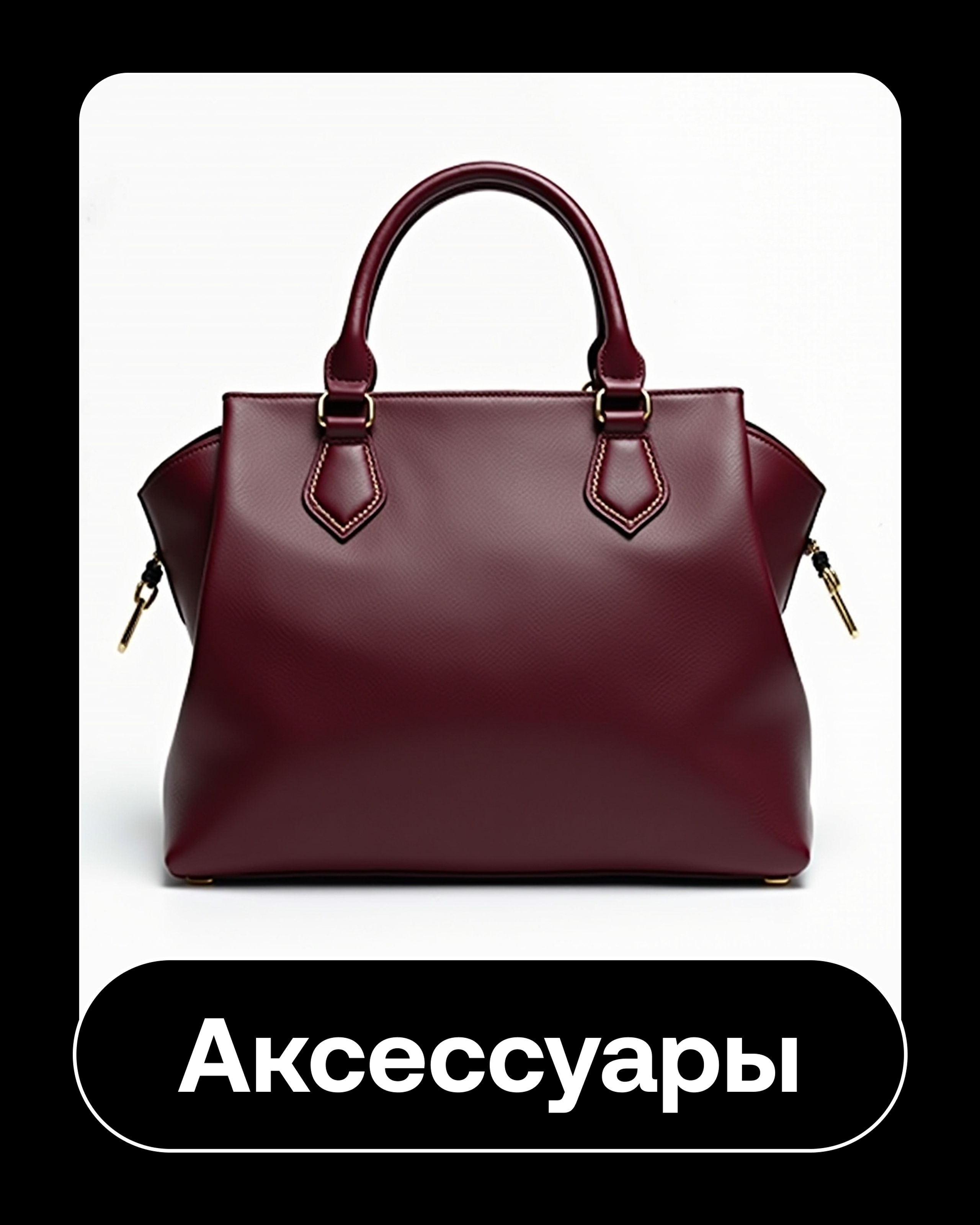 Сумки, рюкзаки и другие аксессуары