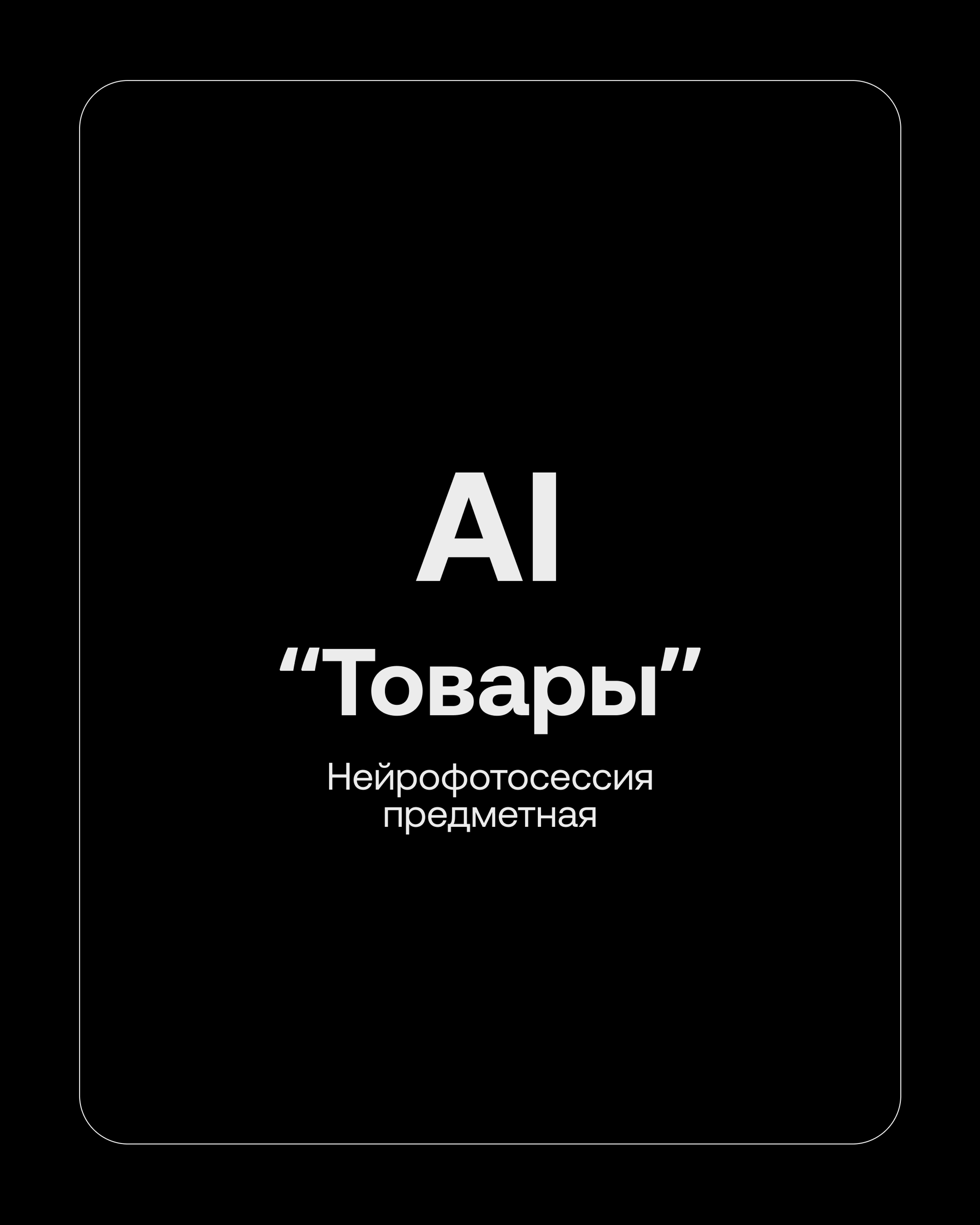 AI-фотосессия предметная