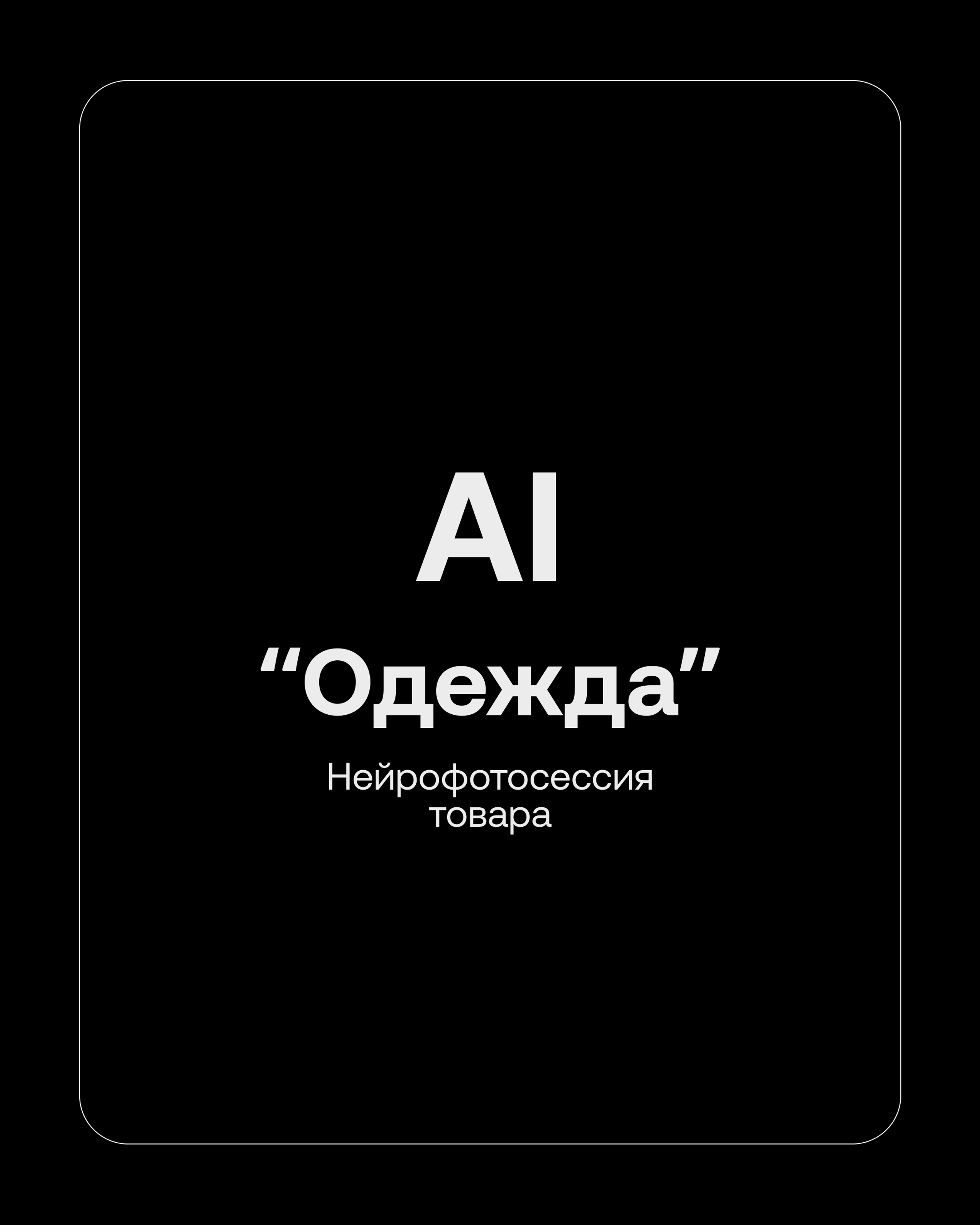 AI-фотосессия одежда
