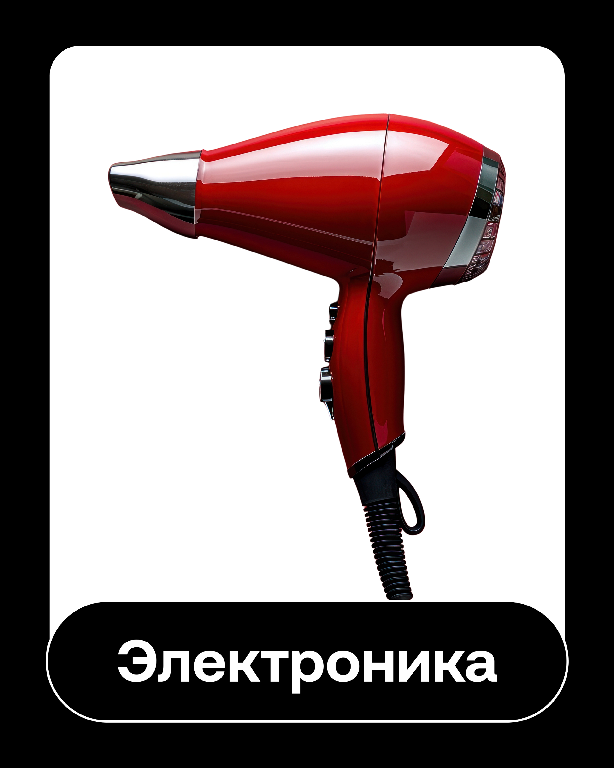 Электроника