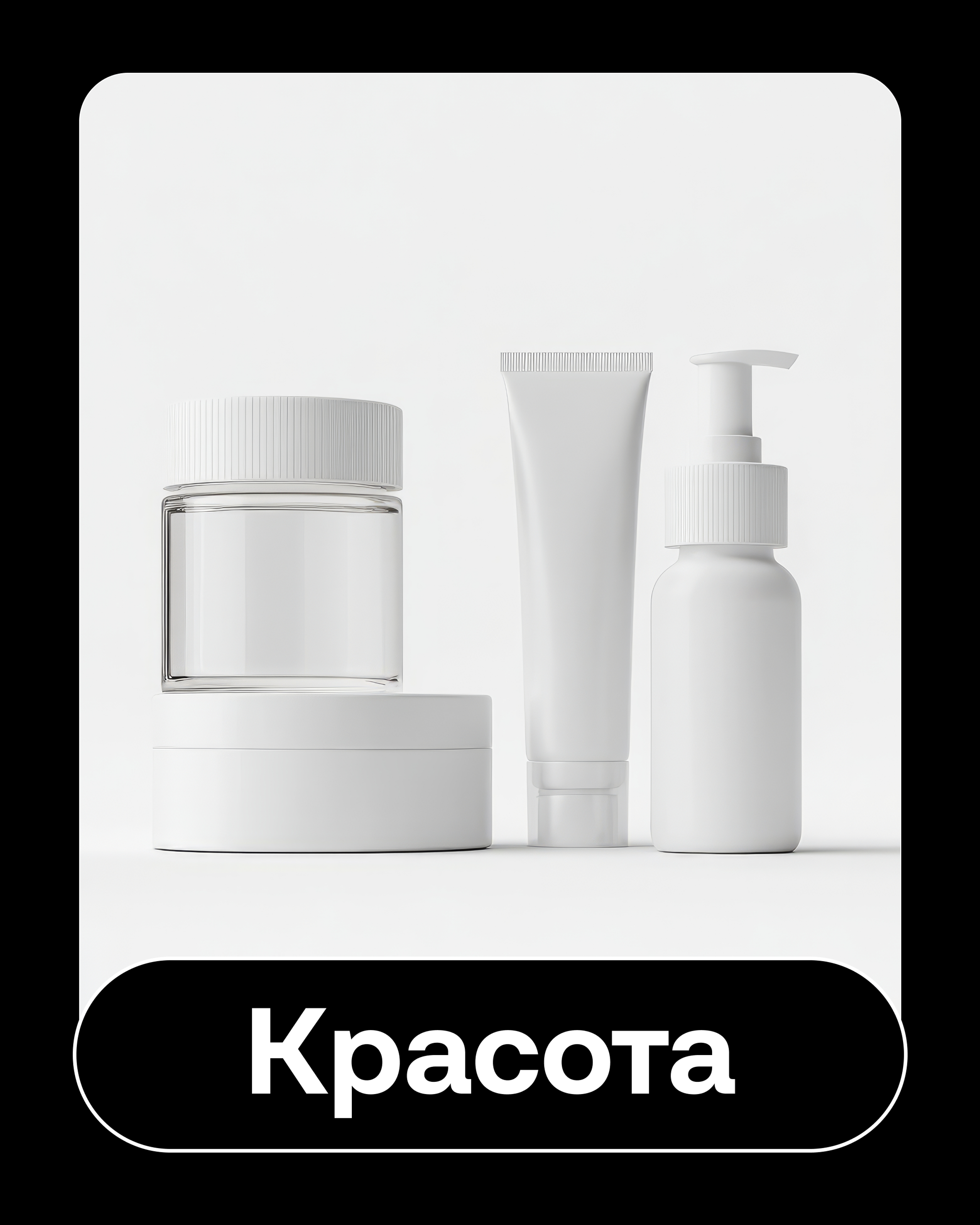 Косметика и уход