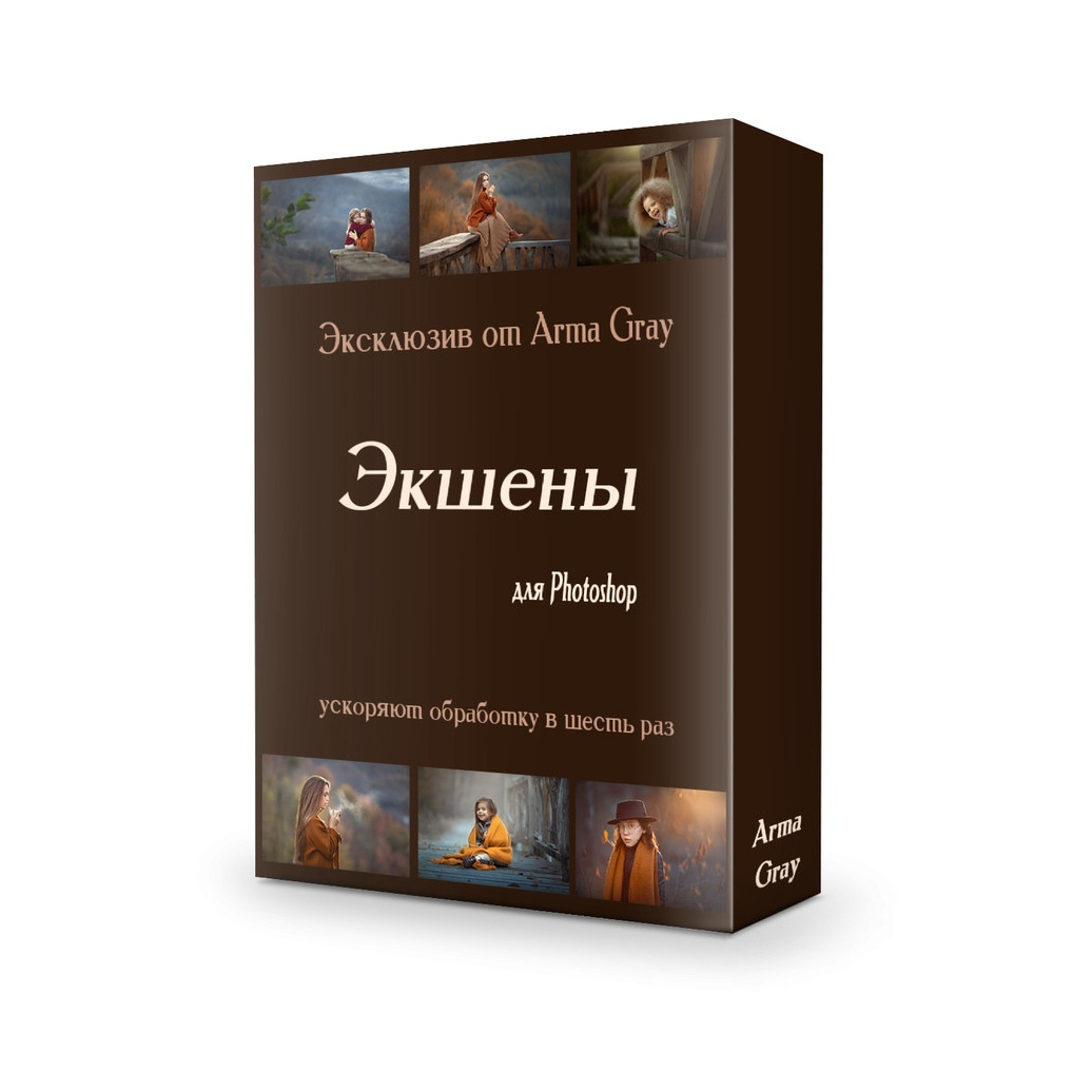 Пресеты и экшены для фотошоп. Arma Gray — Нижний Новгород