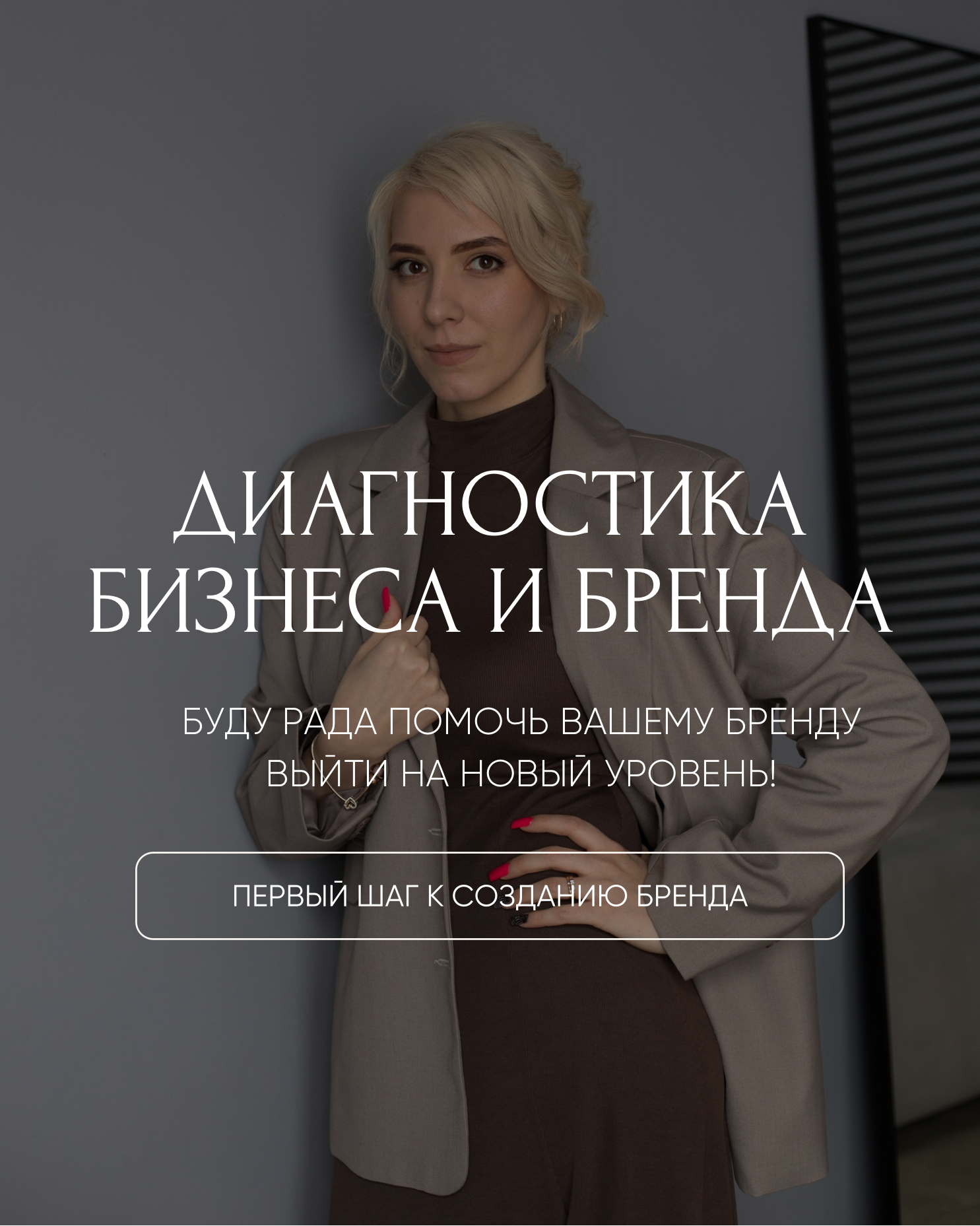 PR диагностика личного бренда, первичная установочная сессия