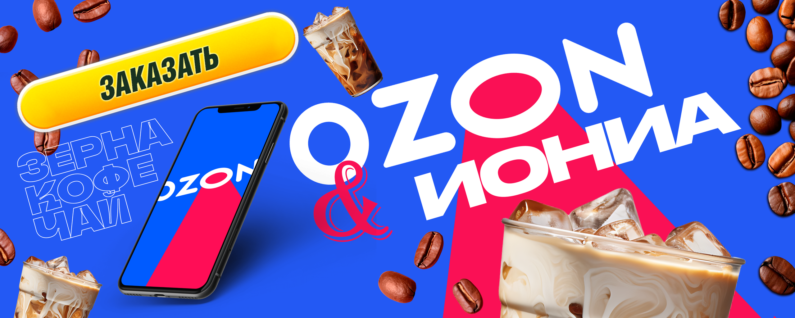 OZON. ИОНИА