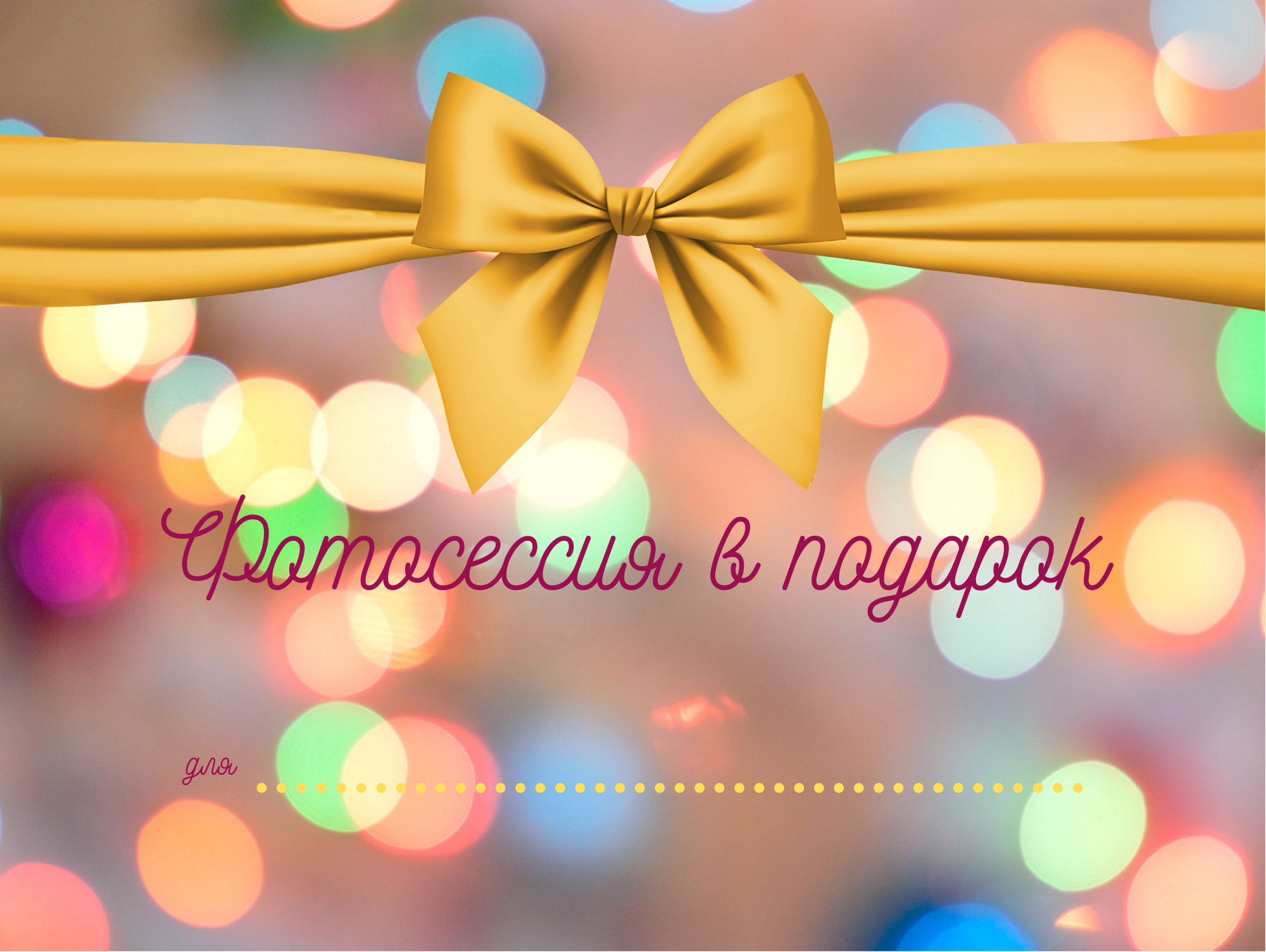 Подарочный сертификат. Семейный, портретный, репортажный фотограф lifestyle в Москве и Кирове