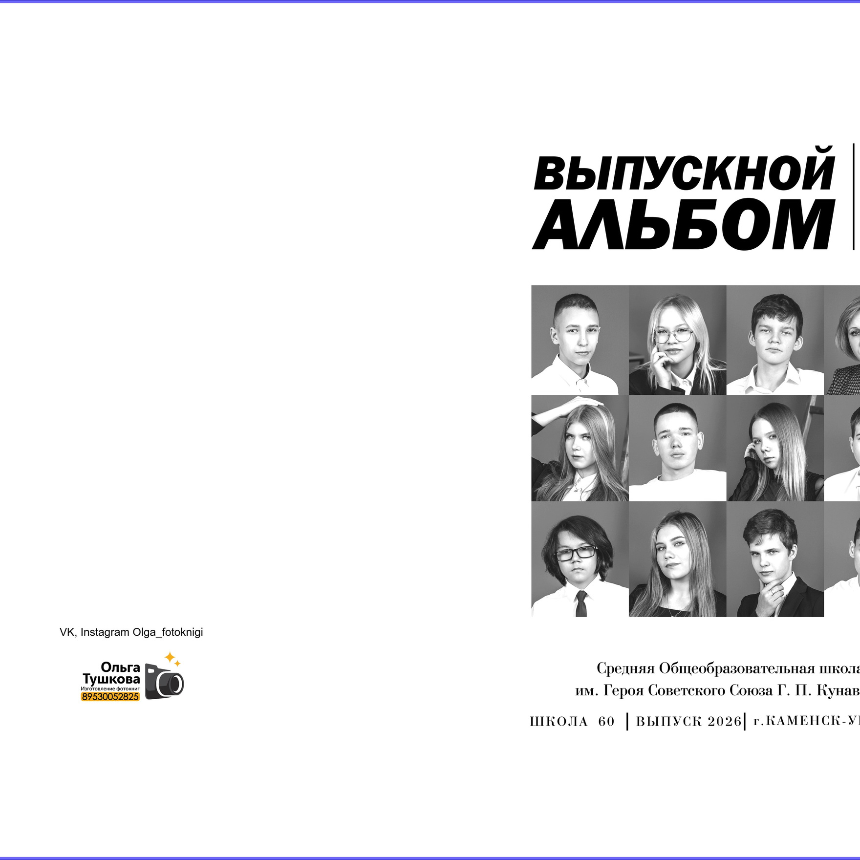 Старшие классы. Студия выпускных альбомов Ольги Тушковой в городе Каменск-Уральский, Екатеринбург