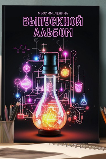 AXIOMA │ Выпускные альбомы в Иркуске. Альбом в подарок! Закажи сейчас!