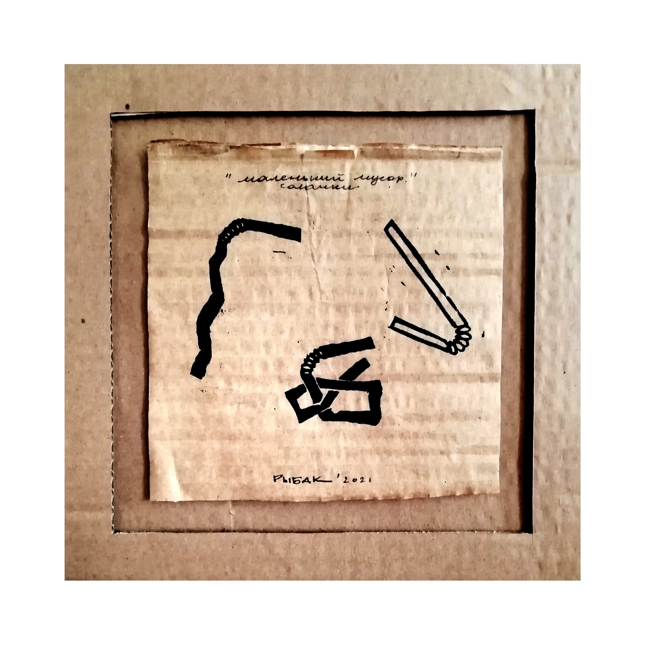 Серия мусор. Художник Рыбак Николай