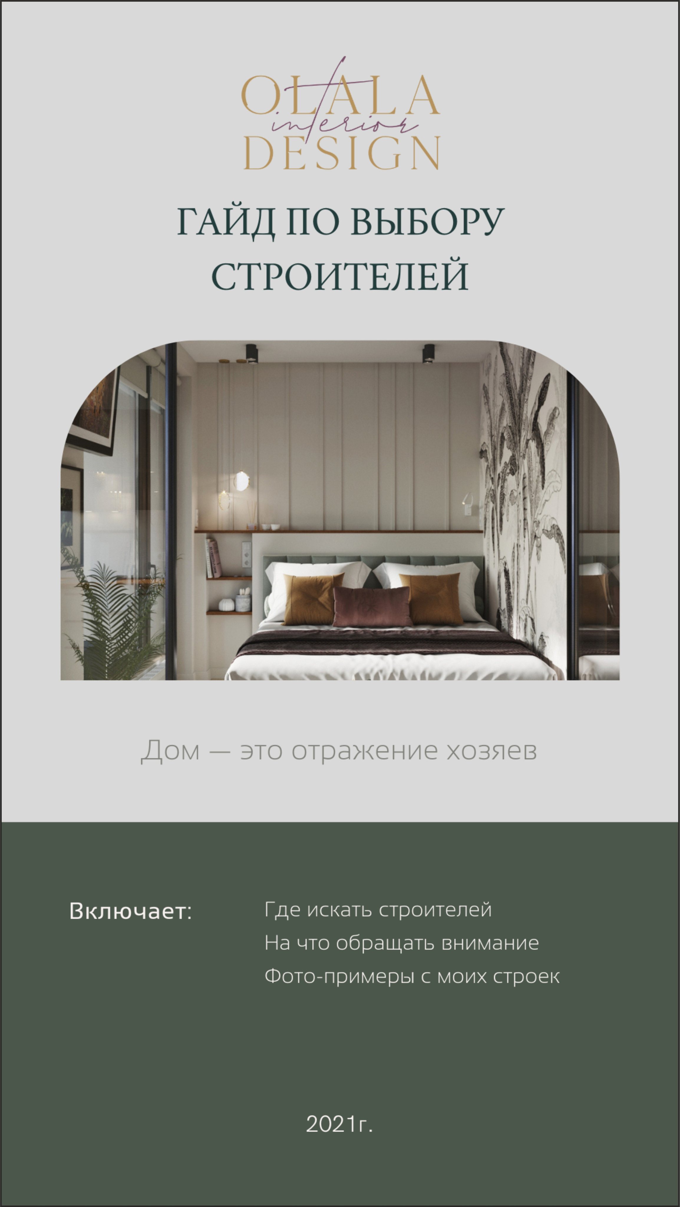 Гайд. Дизайнер интерьеров Olala interior design