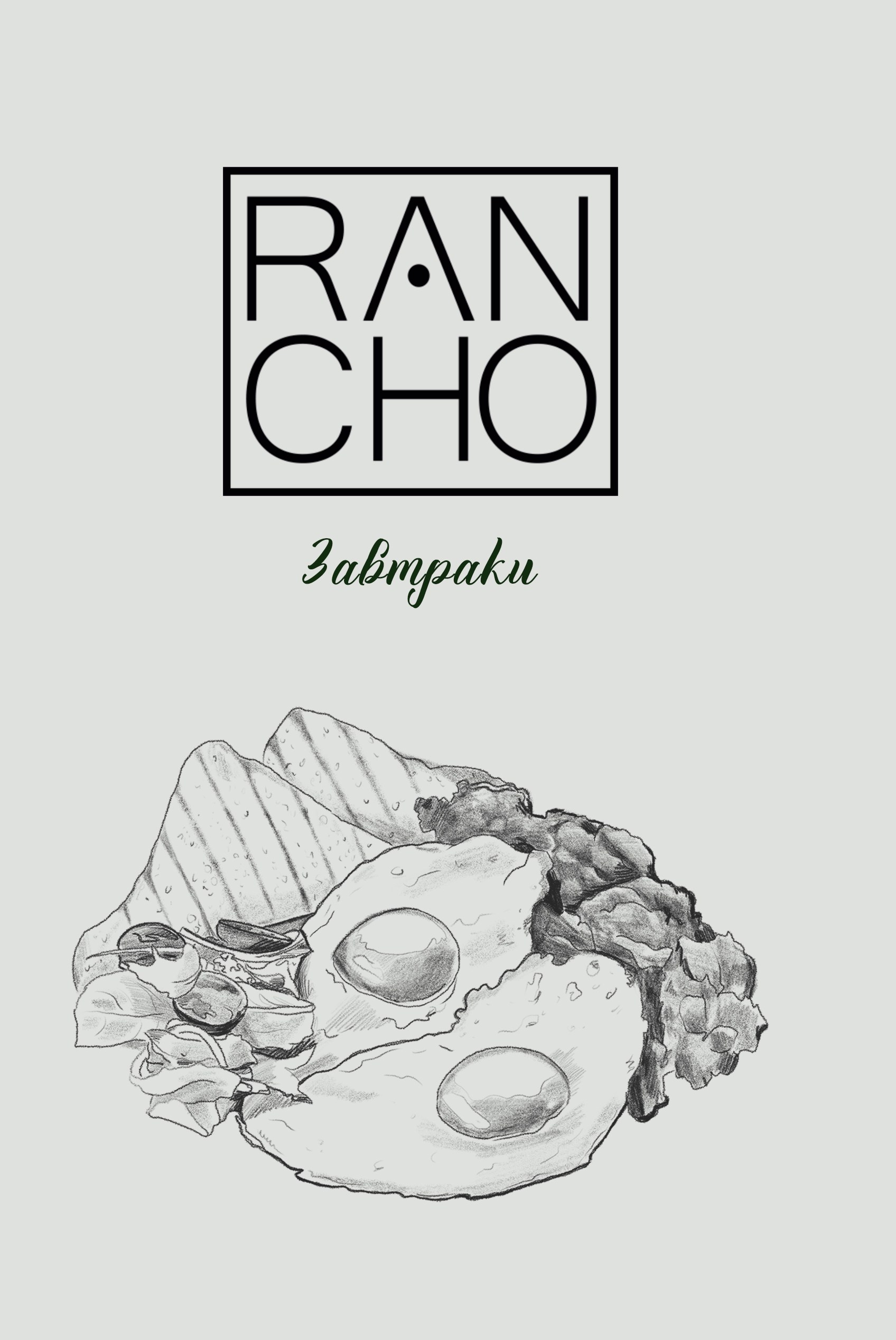 ЗАВТРАКИ. Свадебная площадка РАНЧО