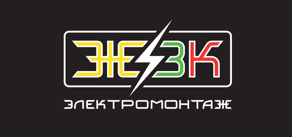 ООО «ЖЗК злектромонтаж»: профессионалы в своей сфере