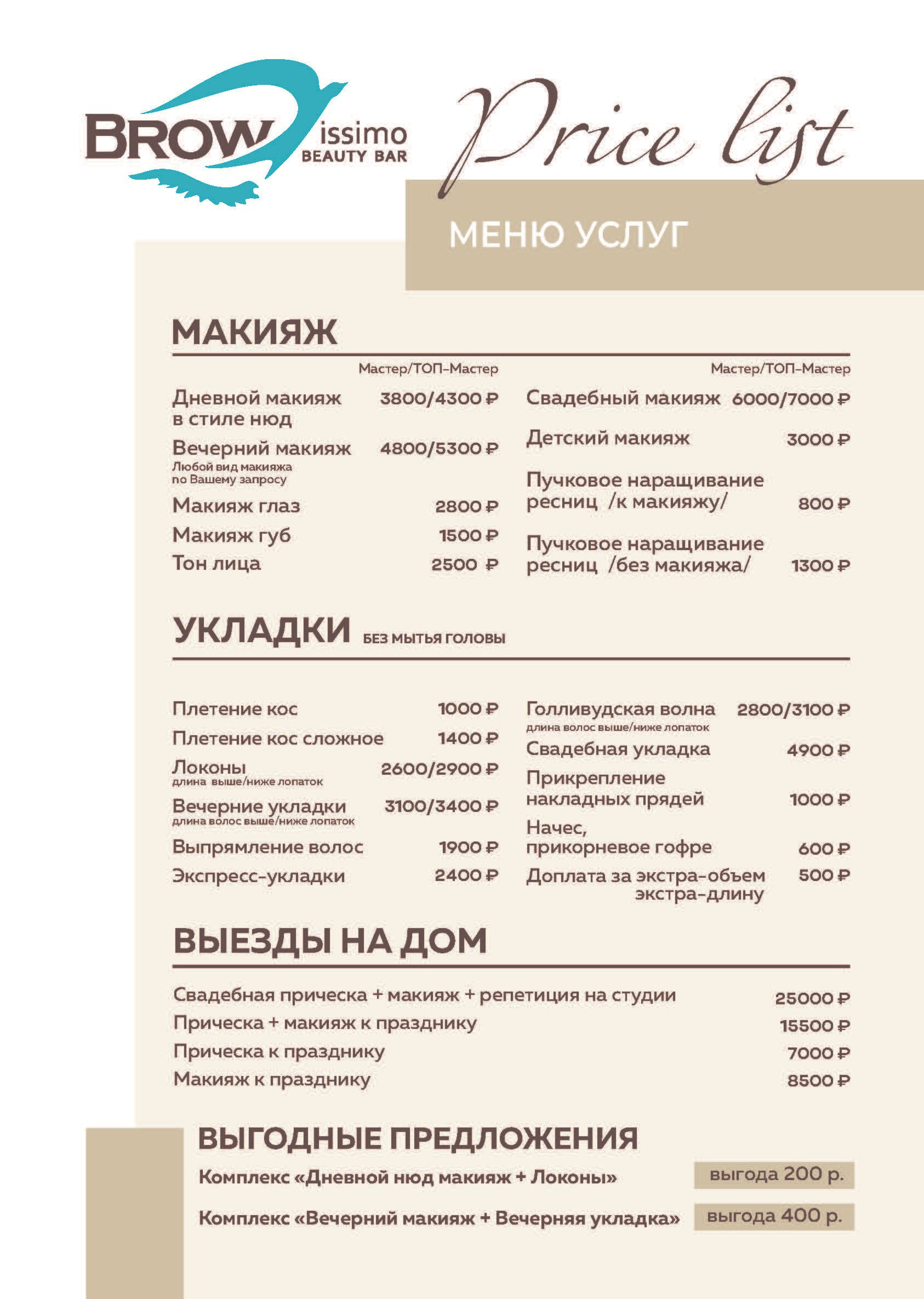 Услуги и цены. Browissimo Beauty Bar