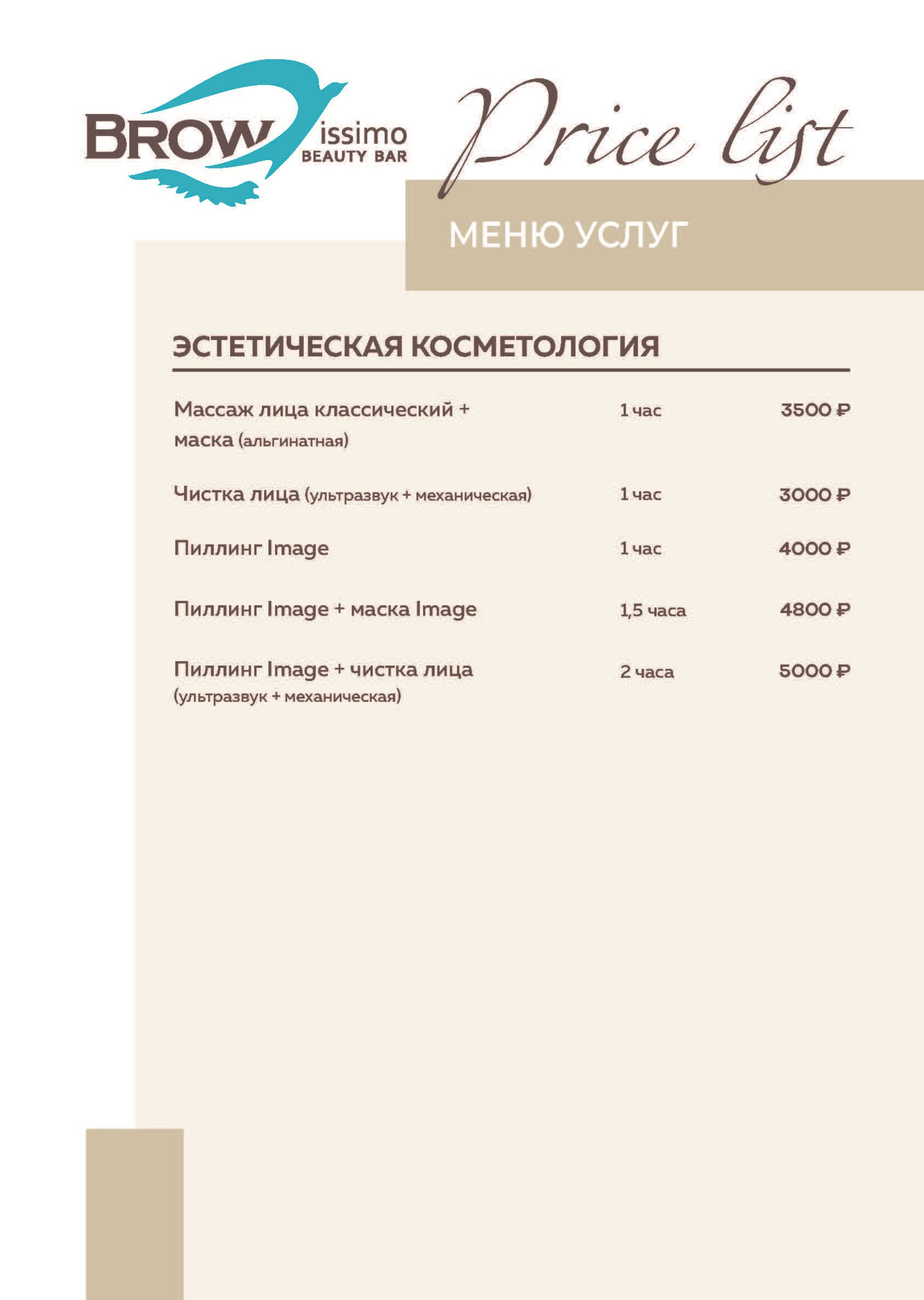Услуги и цены. Browissimo Beauty Bar