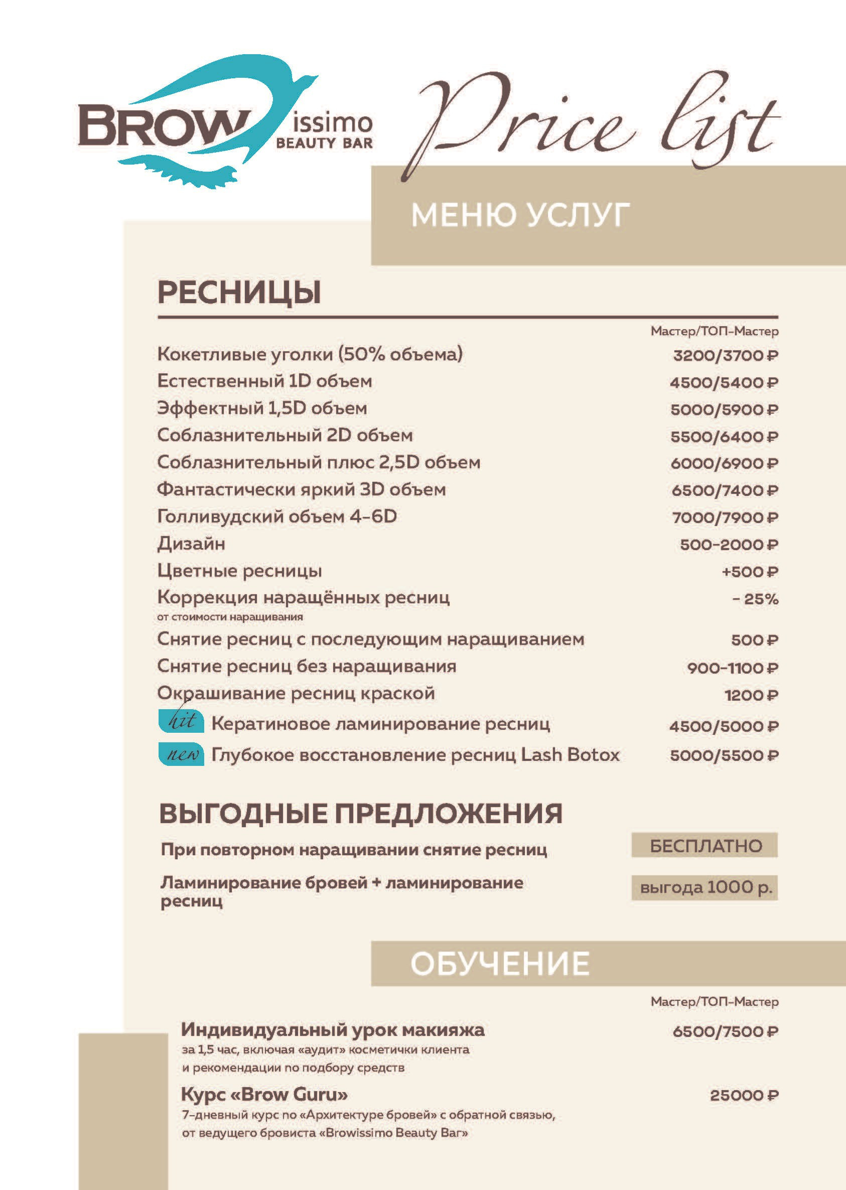 Услуги и цены. Browissimo Beauty Bar