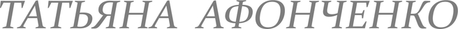 afonchenkotatyana.ru