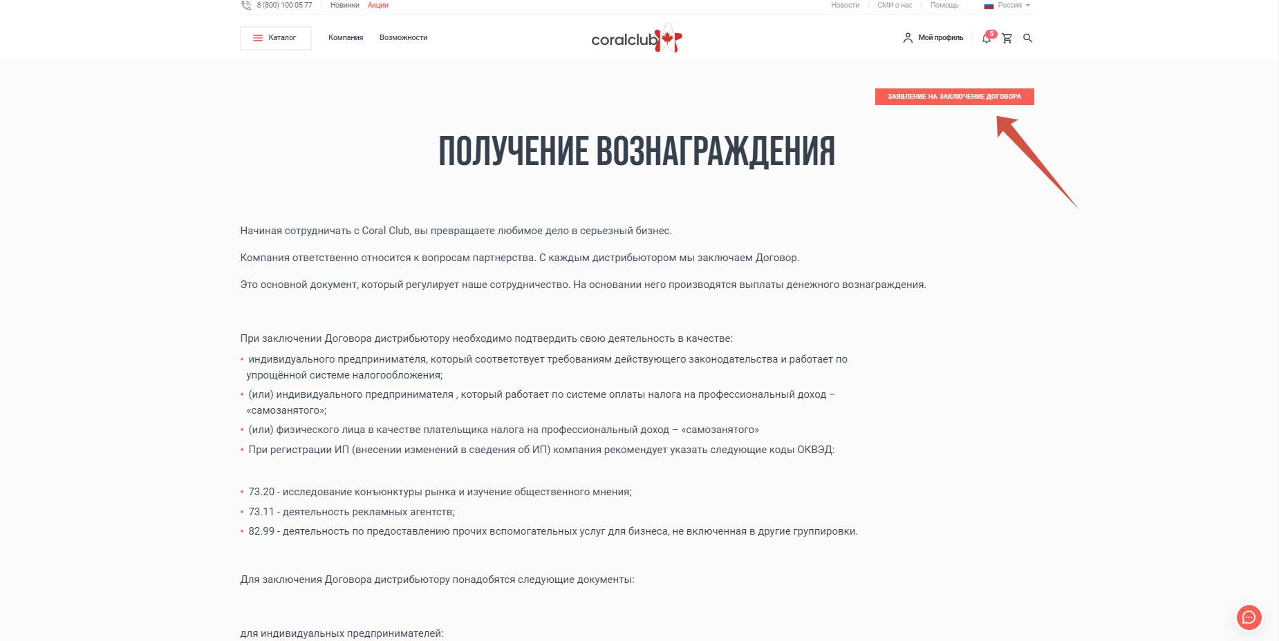 Как стать дистрибьютором Корал Клаб - инструкция