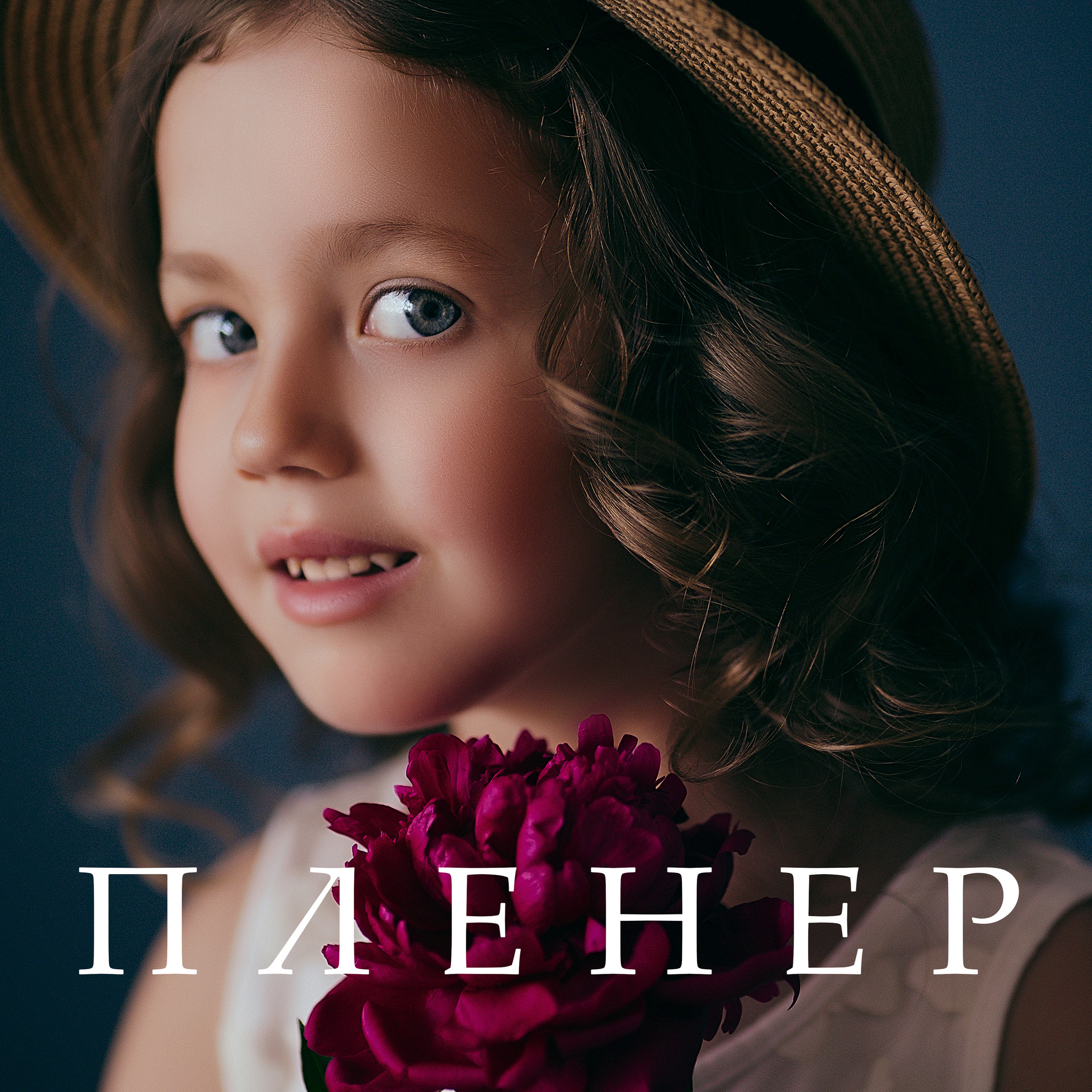 Женский семейный фотограф Барнаул Евгения Власова