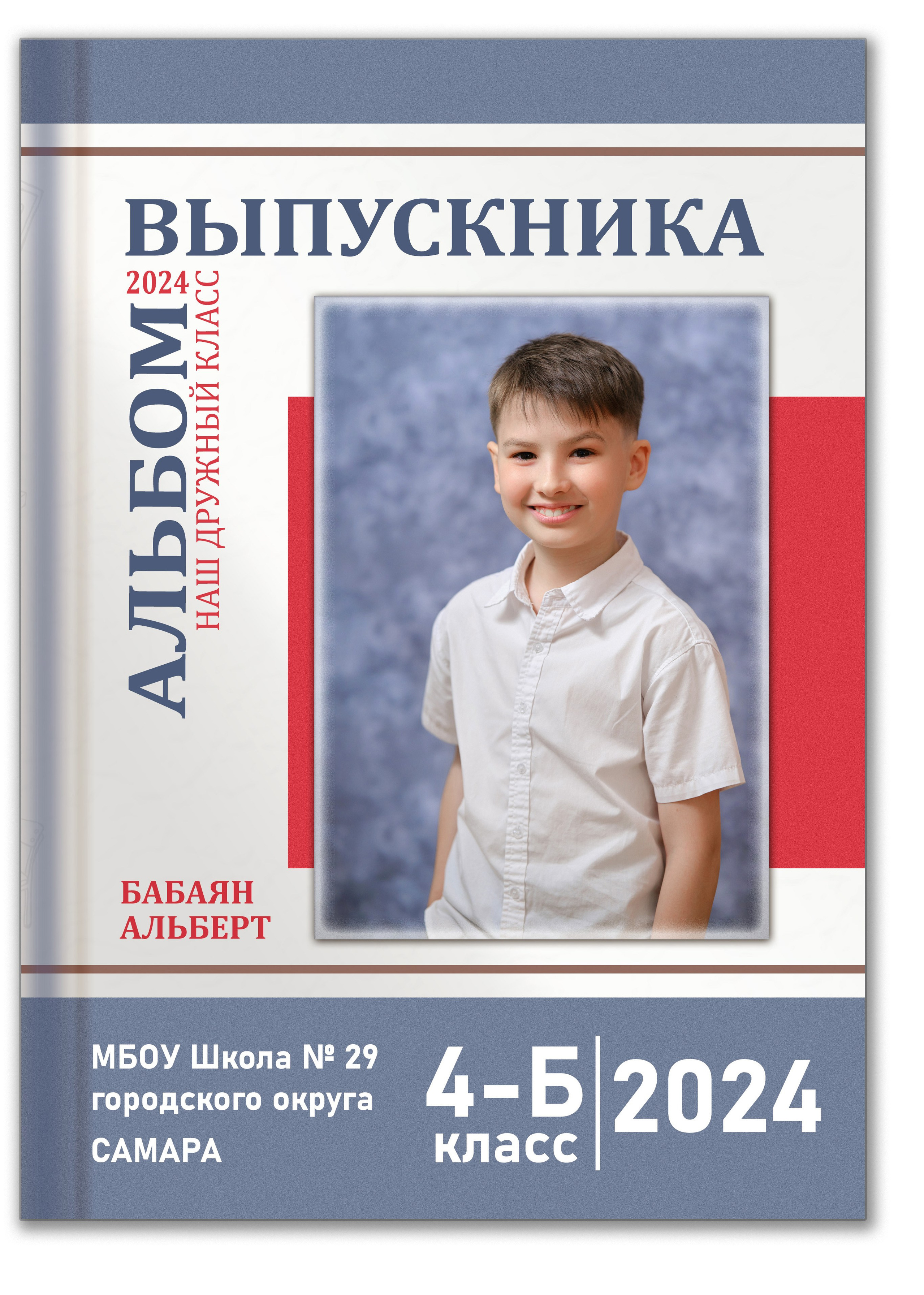 Выпускной альбом для 4 класса в Самаре — Заказать фотоальбом выпускника