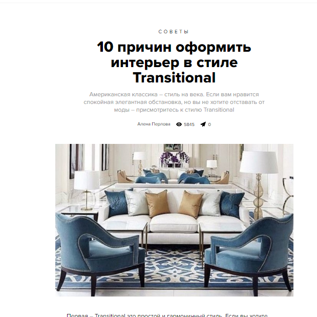 Дизайнер интерьера Юлия Паршихина, статьи для СМИ