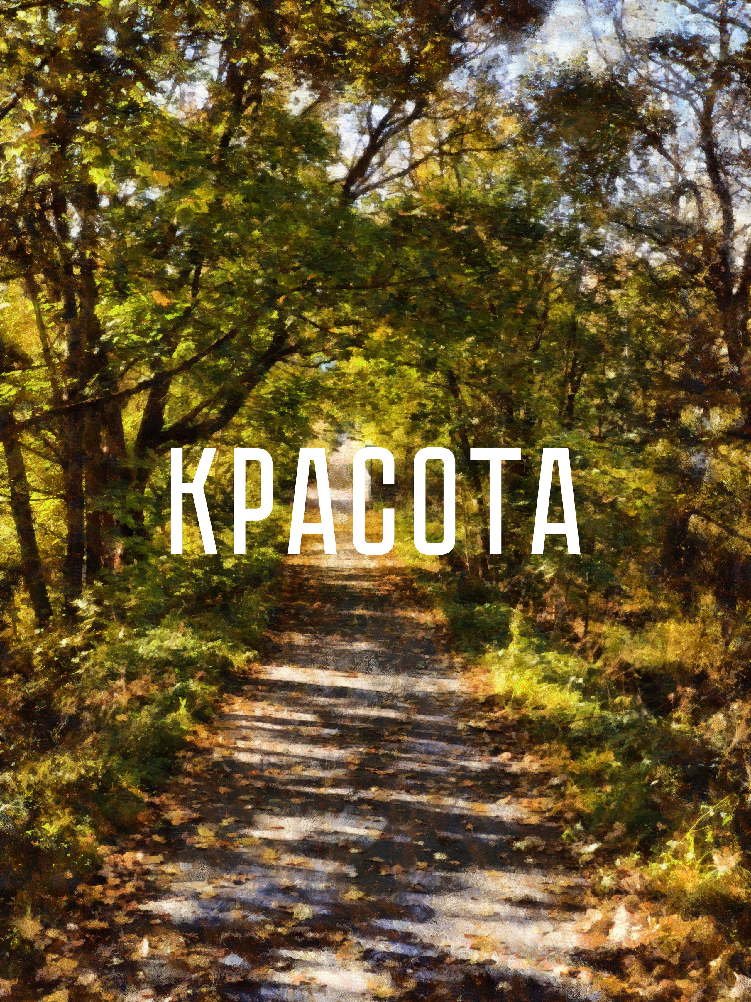 КРАСОТА. Роман Ходырев — эзотериолог, художник, фотограф и музыкант. Санкт-Петербург, Рига