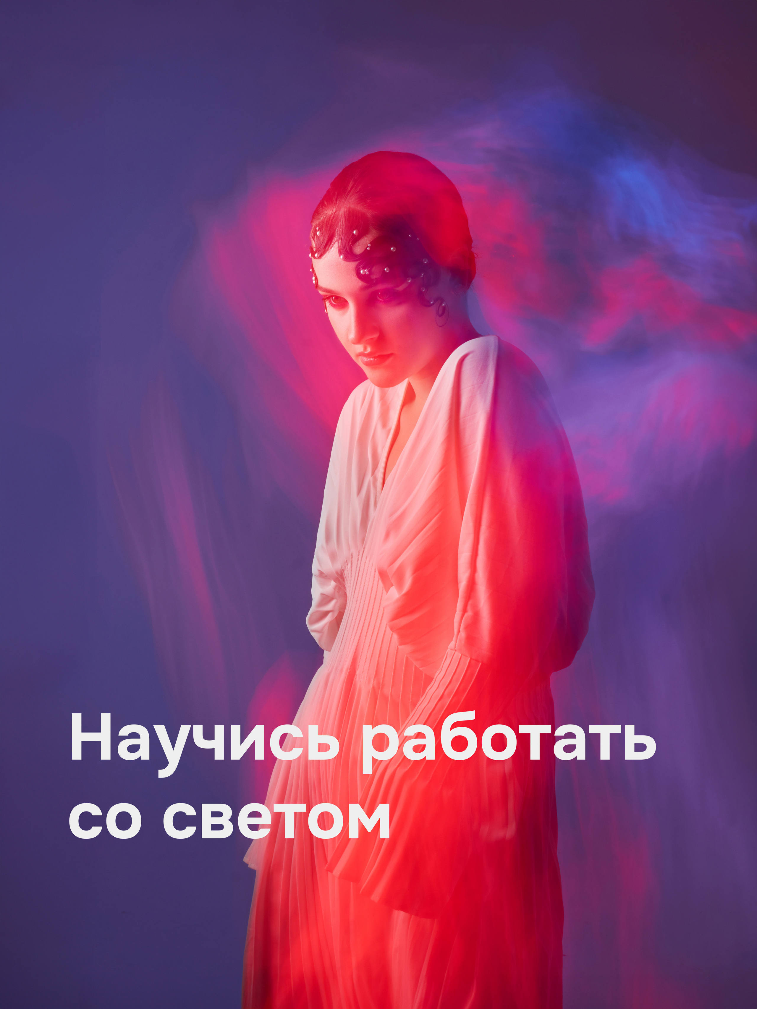 Обучение студийной фотографии онлайн