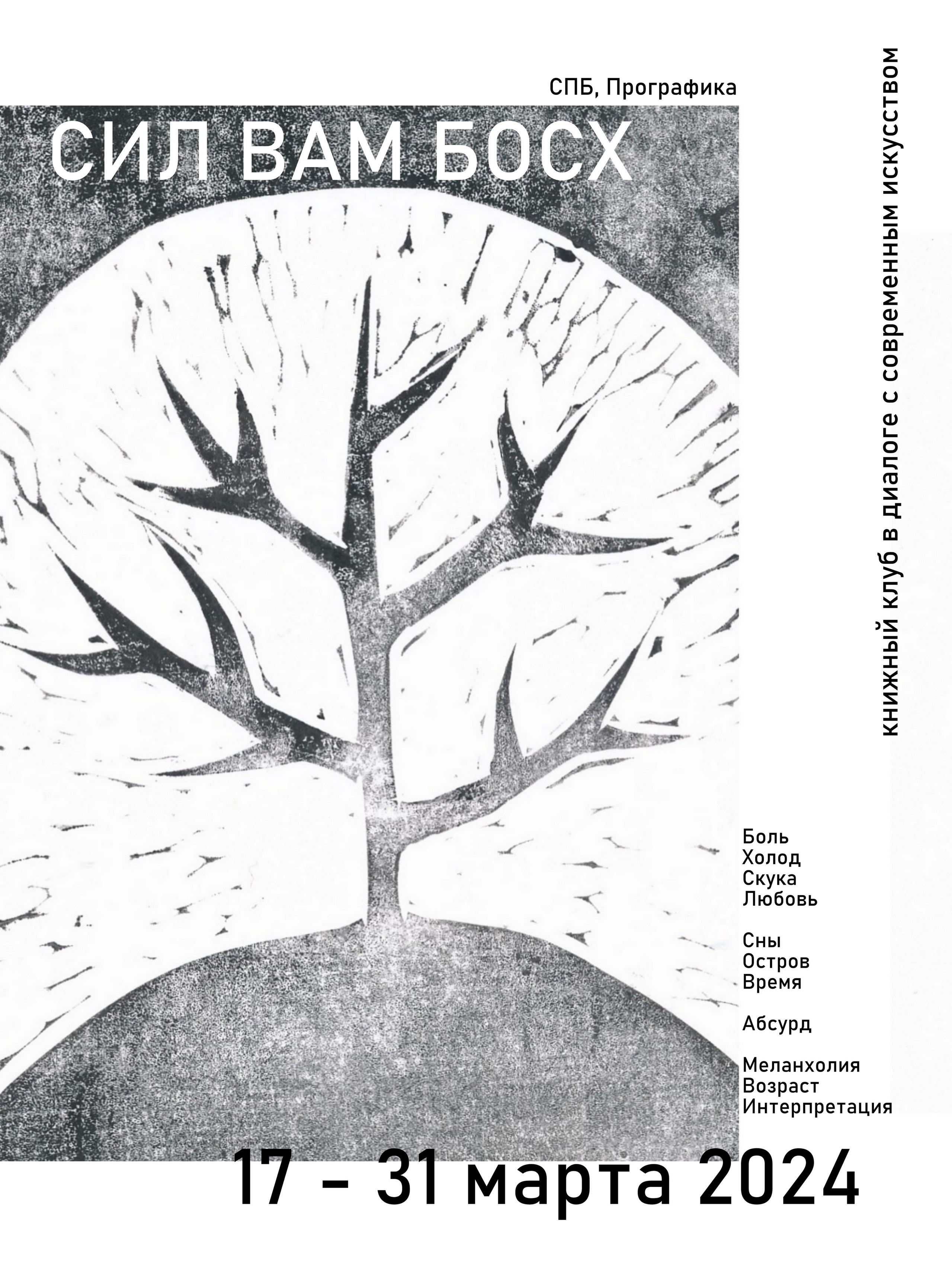 Выставка: СИЛ ВАМ БОСХ