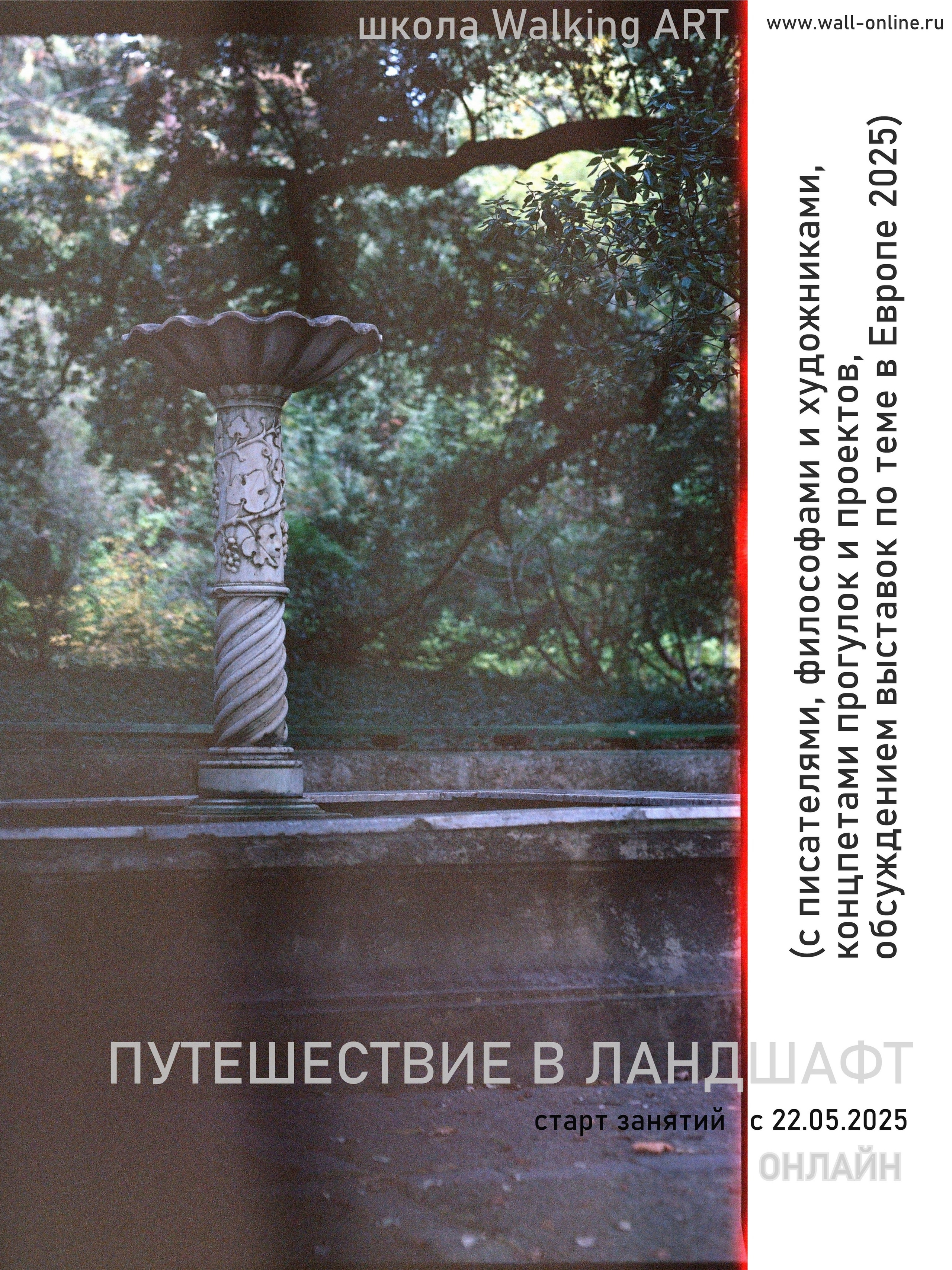 Wall-online- выставки современного искусства, школа walking