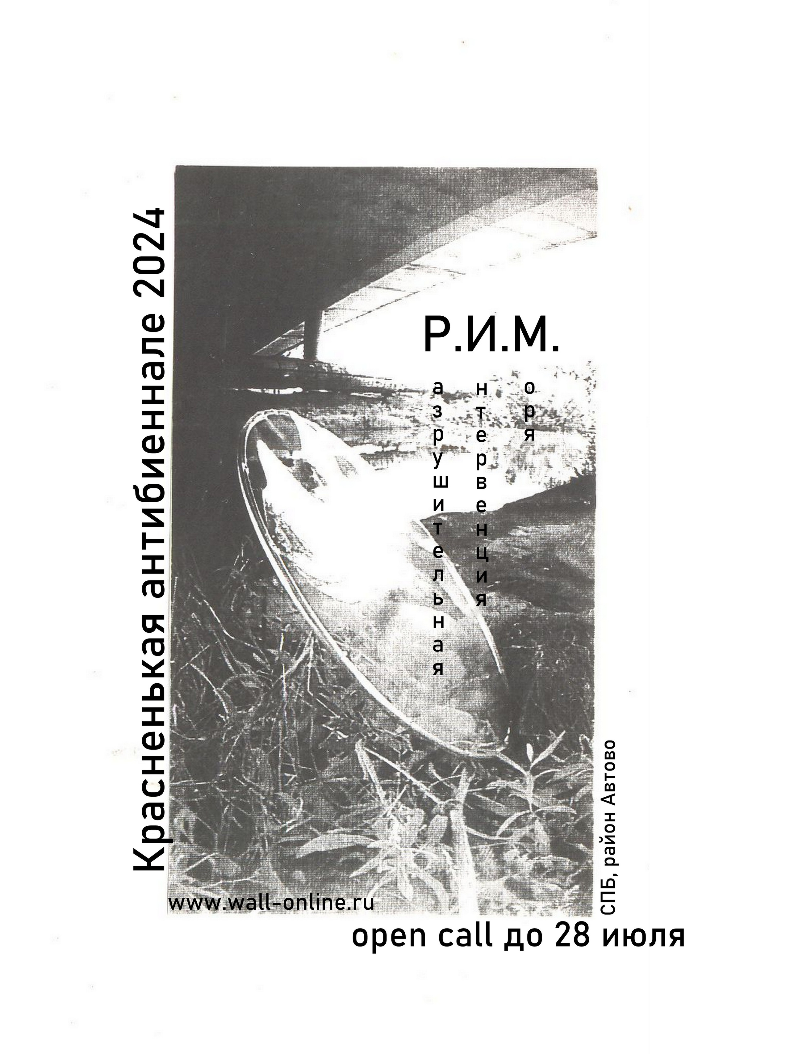 Красненькая антибиеннале 2024 (СПБ)