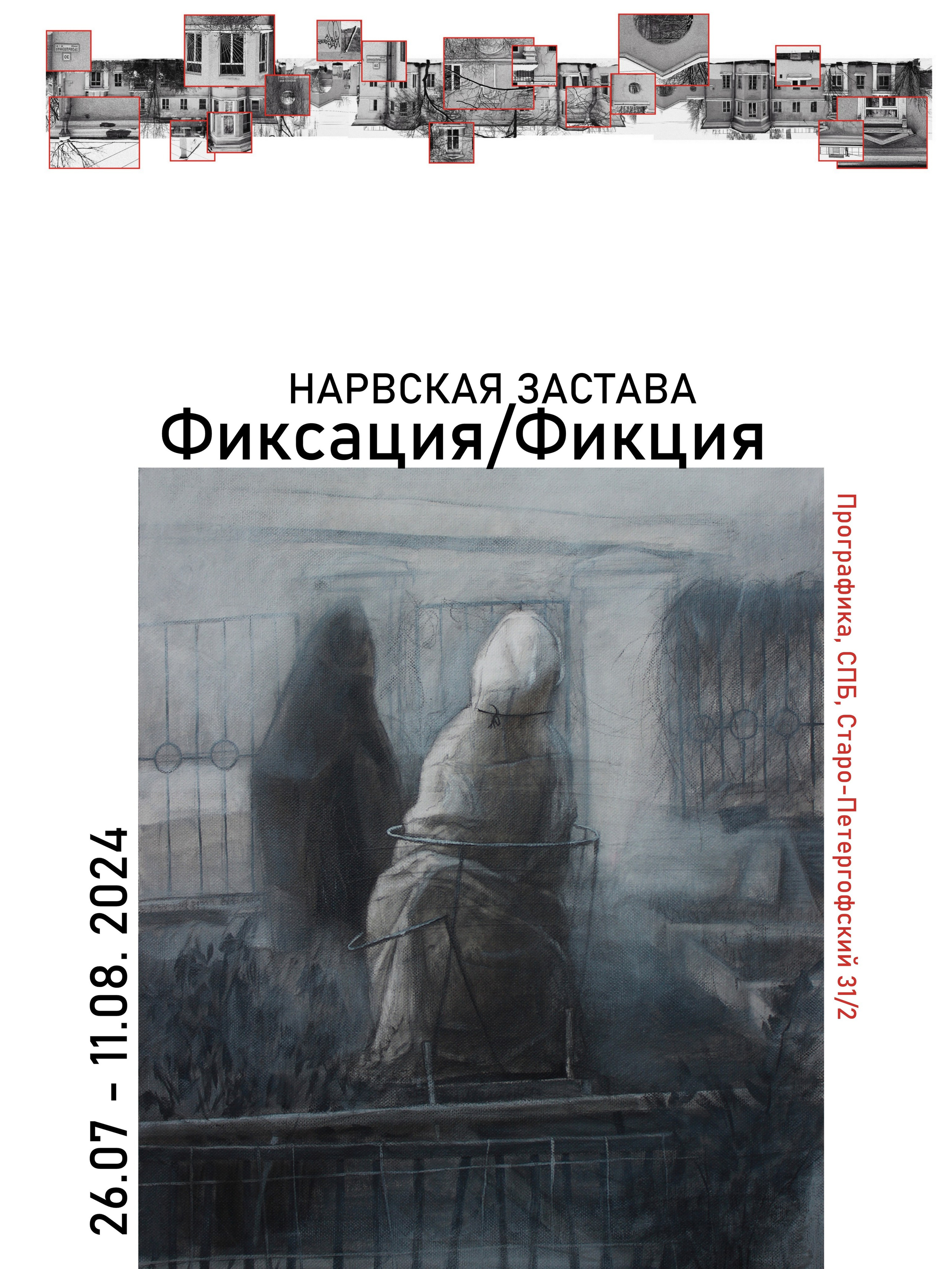 ''Нарвская застава: Фиксация/Фикция'' выставка в Прографике 26.07-11.0