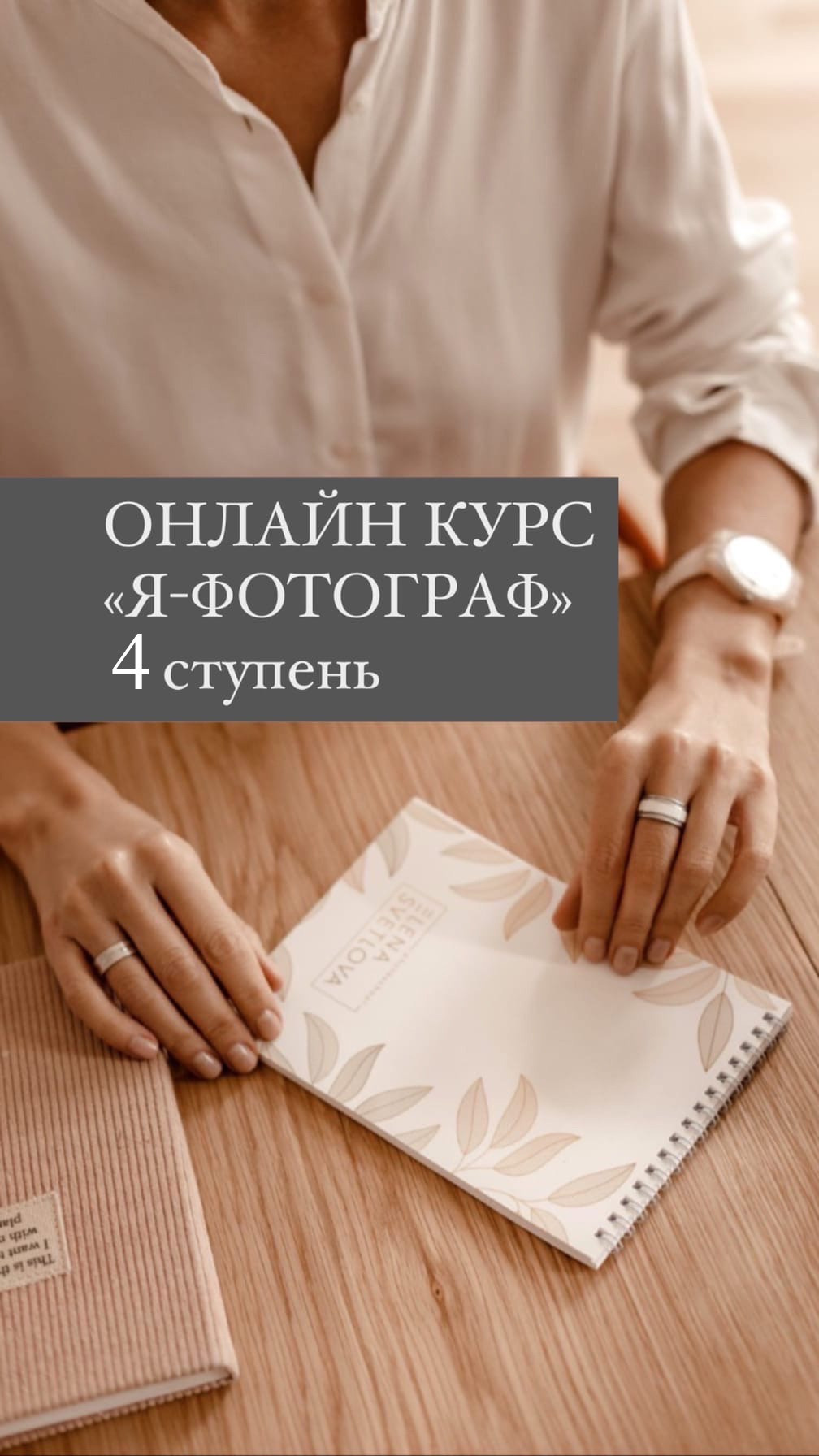 «Я — ФОТОГРАФ» (4 Ступень). Фотошкола Елены Светловой (Санкт-Петербург)