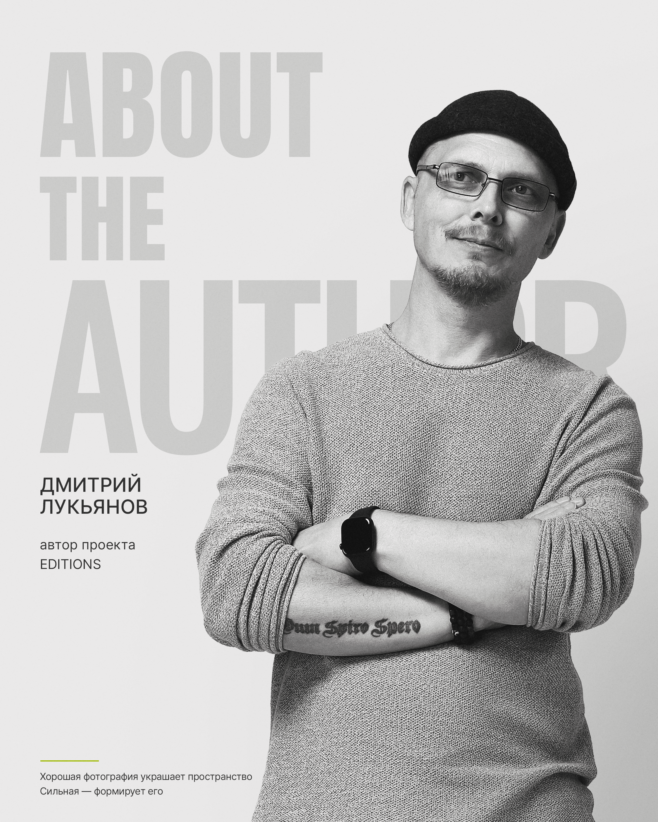 Дмитрий Лукьянов автор проекта EDITIONS | Концептуальная арт-фотография