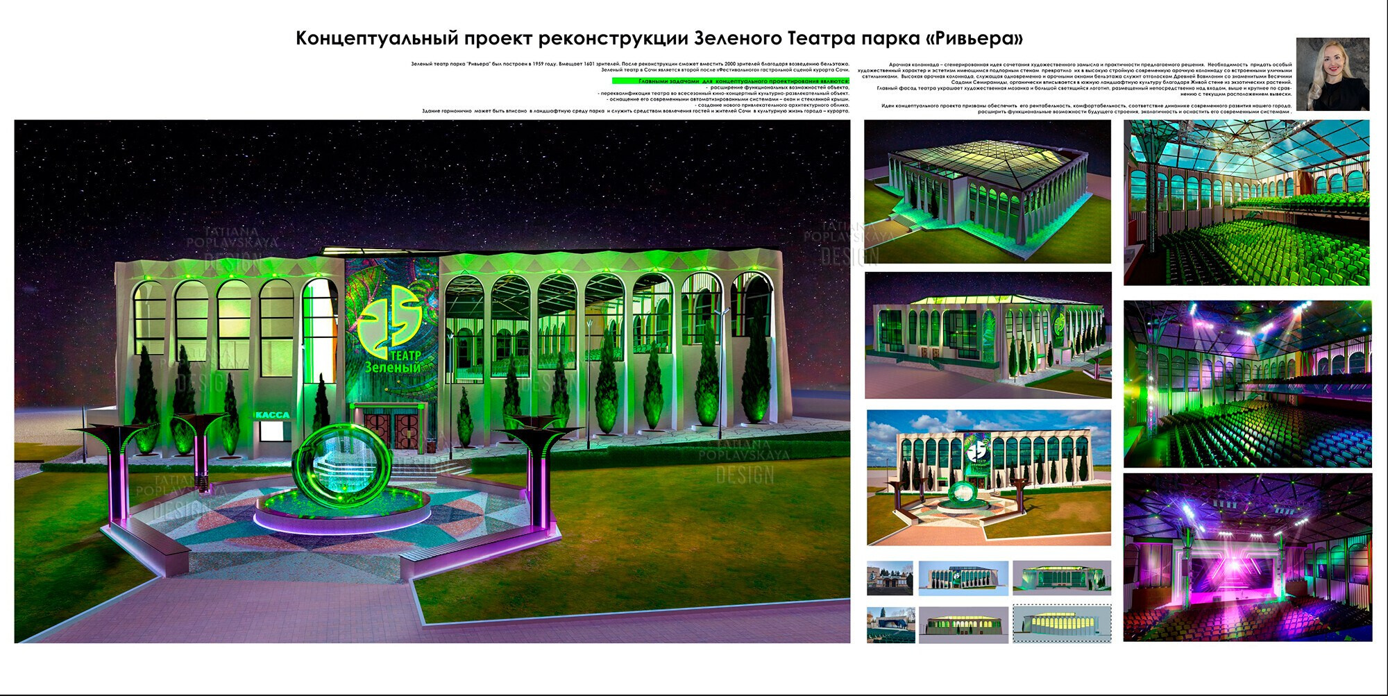 Реконструкция и благоустройство Зеленого Театра парка Ривьера Сочи. Интерьерный дизайнер в Сочи Поплавская Татьяна. Проектирование интерьеров и организация процесса ремонта