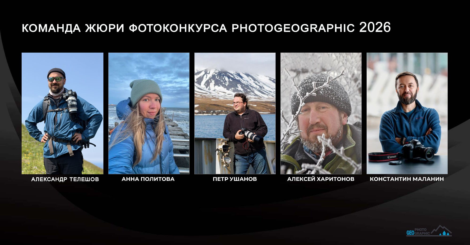 Фотоконкурс Photogeographic 2026