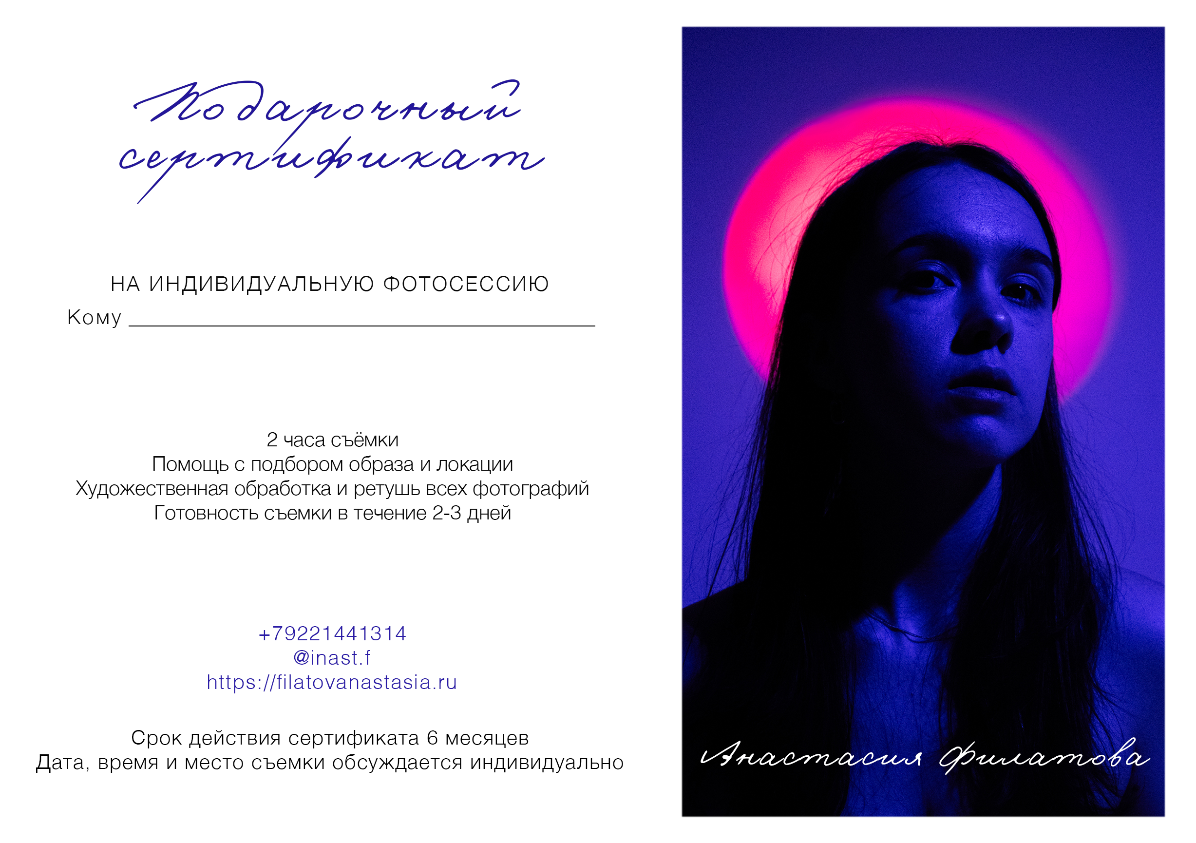 Подарочный сертификат. Фотограф в Санкт-Петербурге Анастасия Филатова