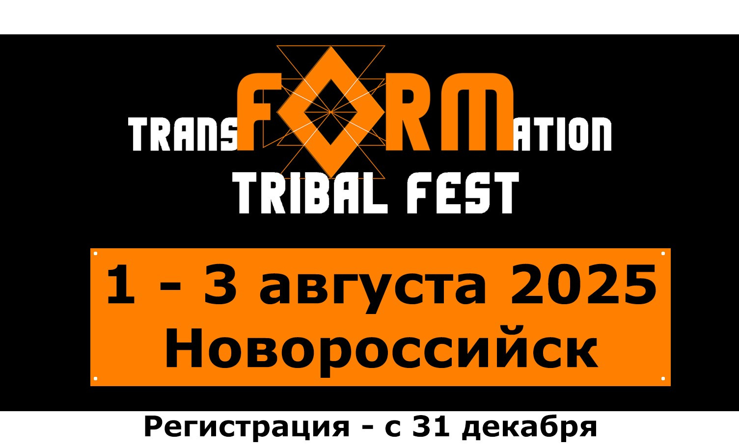 Регистрация на фестиваль transFORMation tribal fest
