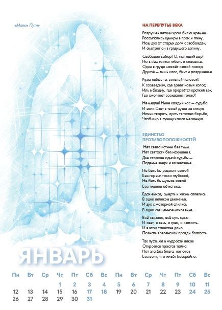 Календарь «Сотворение» 2026 (ДИВ). Творчество без границ