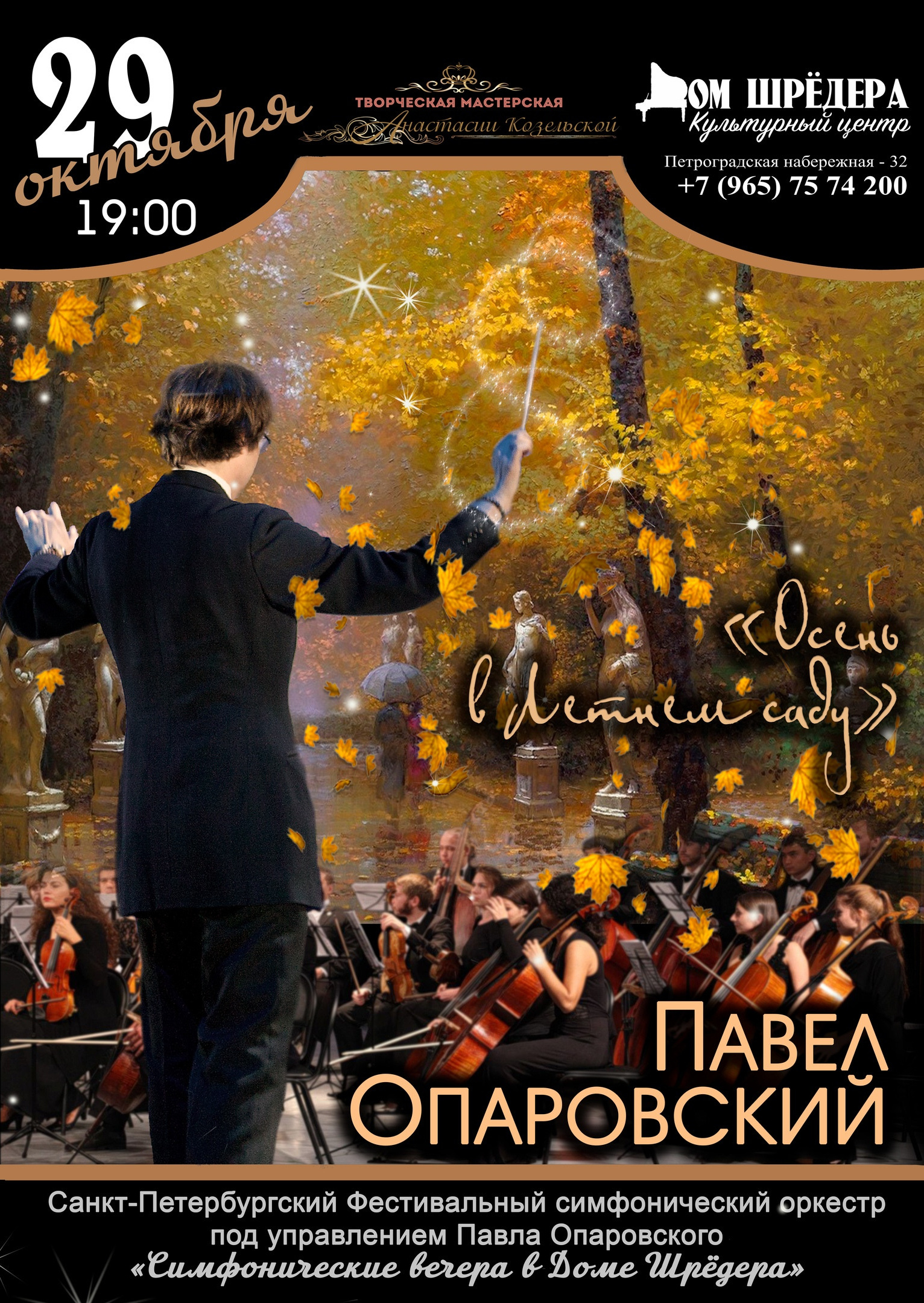 Дом Шрёдера, особняк Шрёдера, концерт, афиша концерта