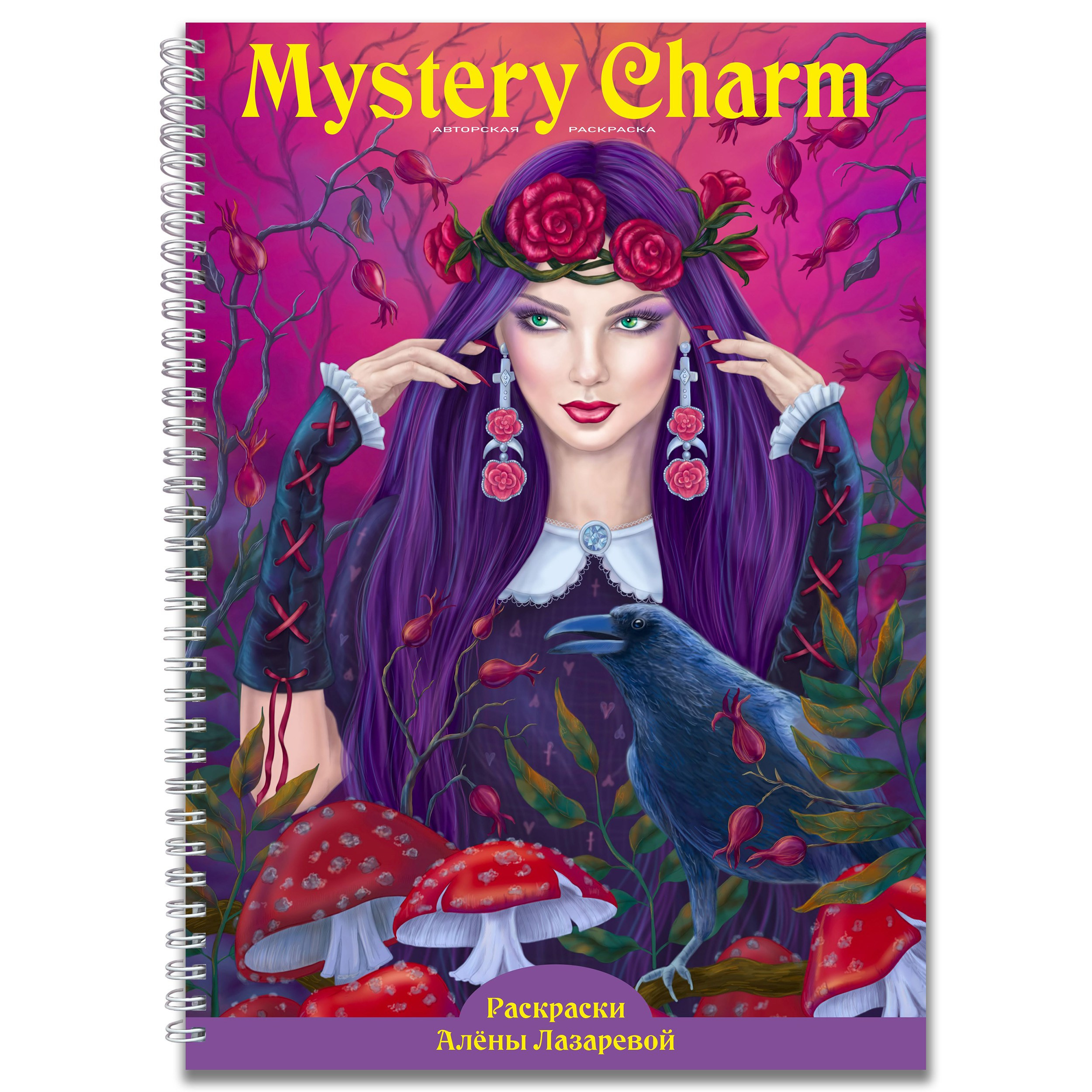 Раскраски Алёны Лазаревой