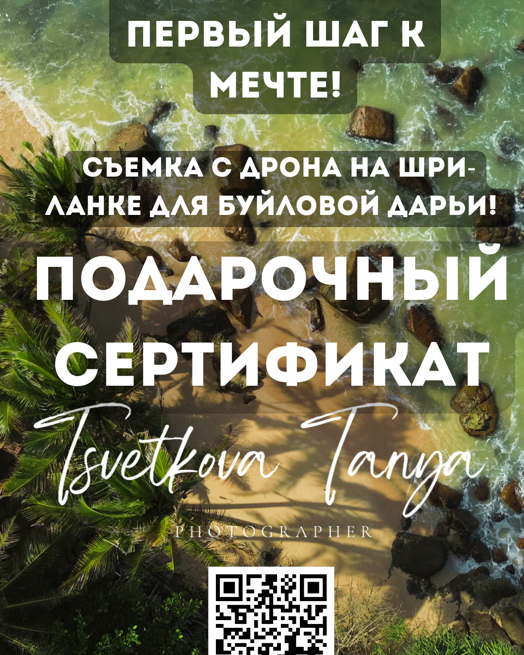 Подарочные сертификаты. Фотограф Шри-ланка